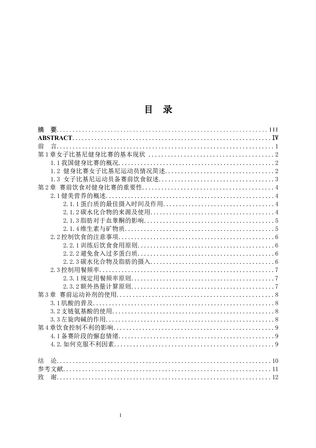 赛前饮食对女子比基尼健身比赛的作用分析-9401字.docx 第2页