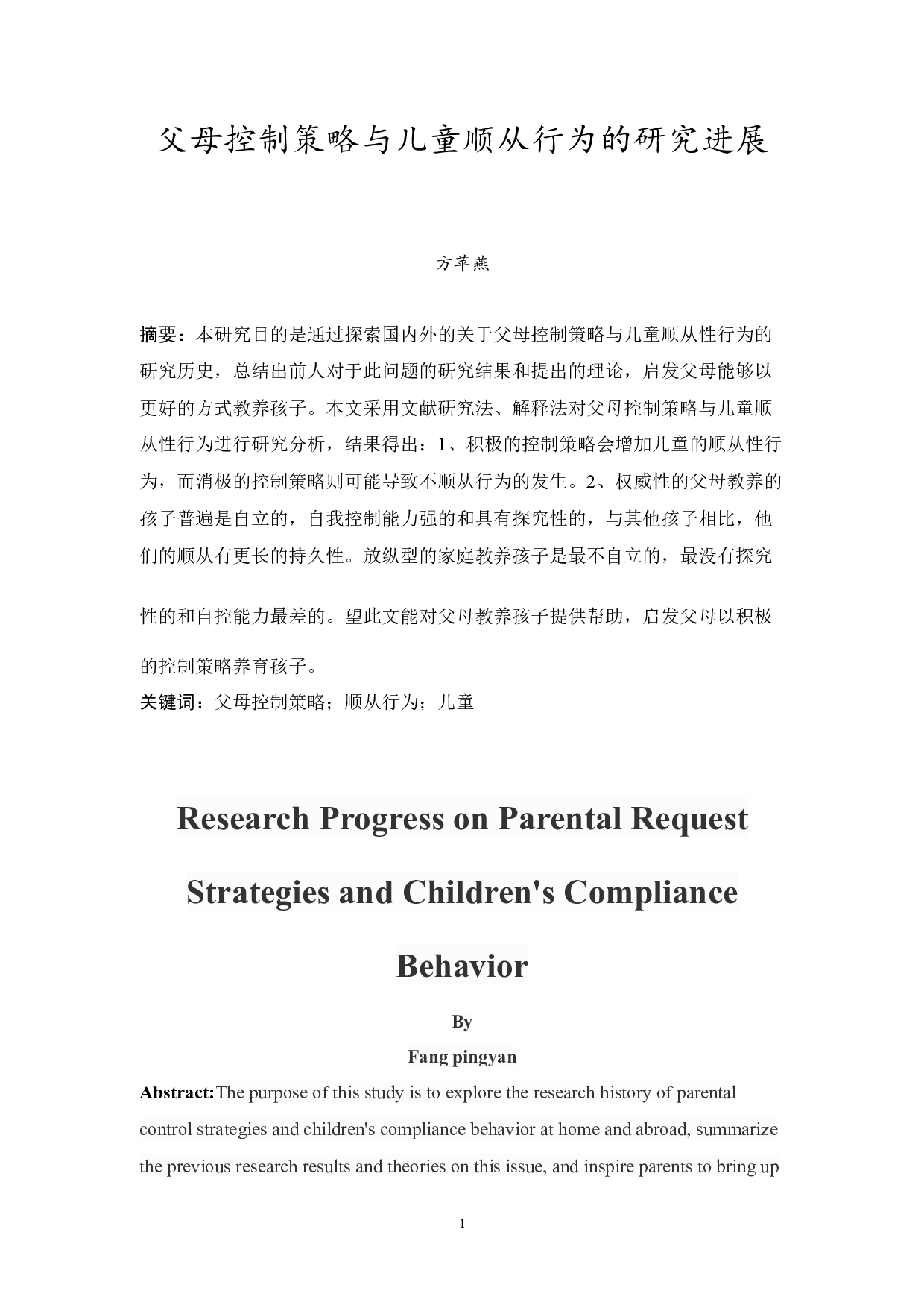 父母控制策略与儿童顺从行为的研究进展-10474字.docx 第3页