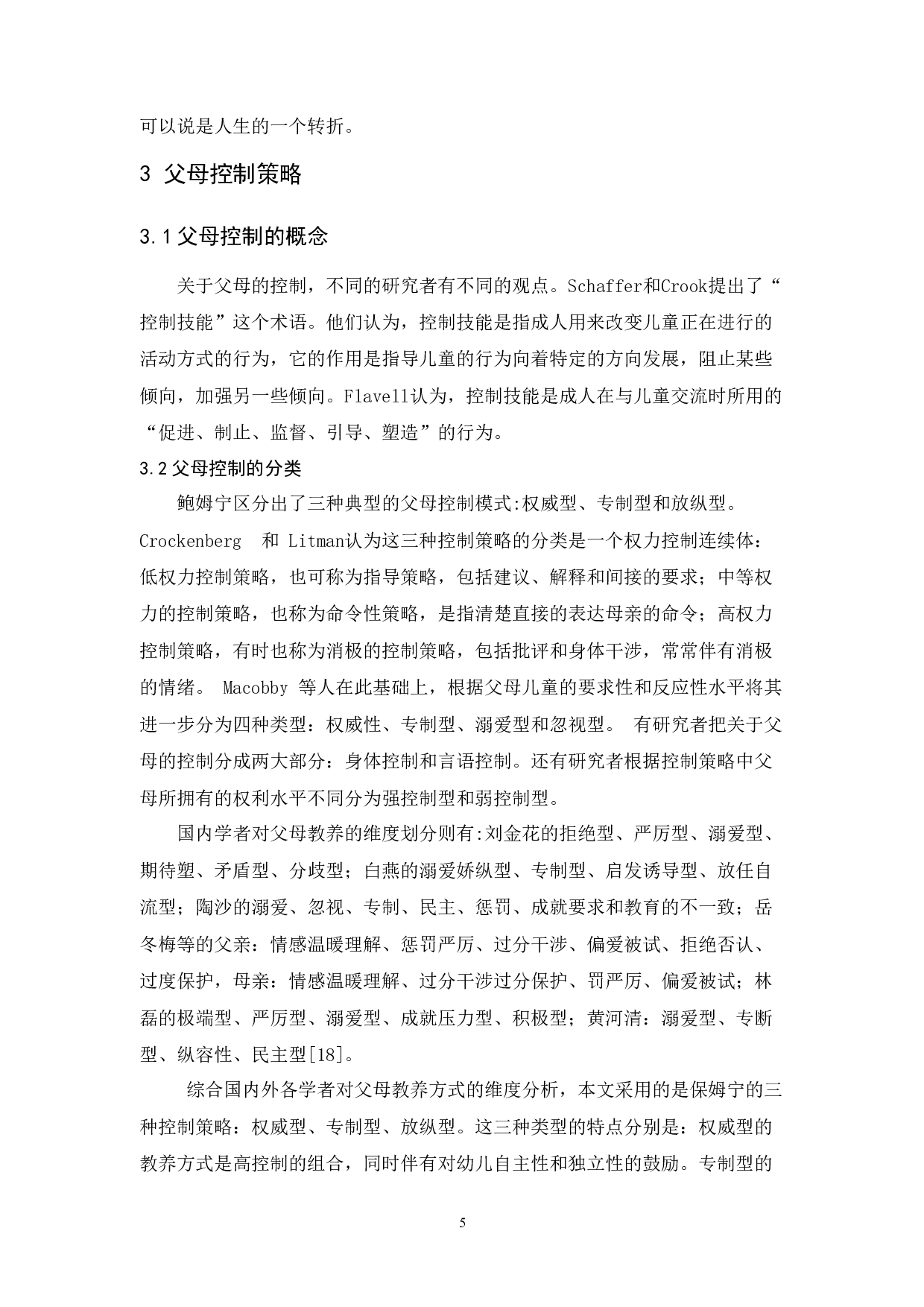 父母控制策略与儿童顺从行为的研究进展-10474字.docx 第7页