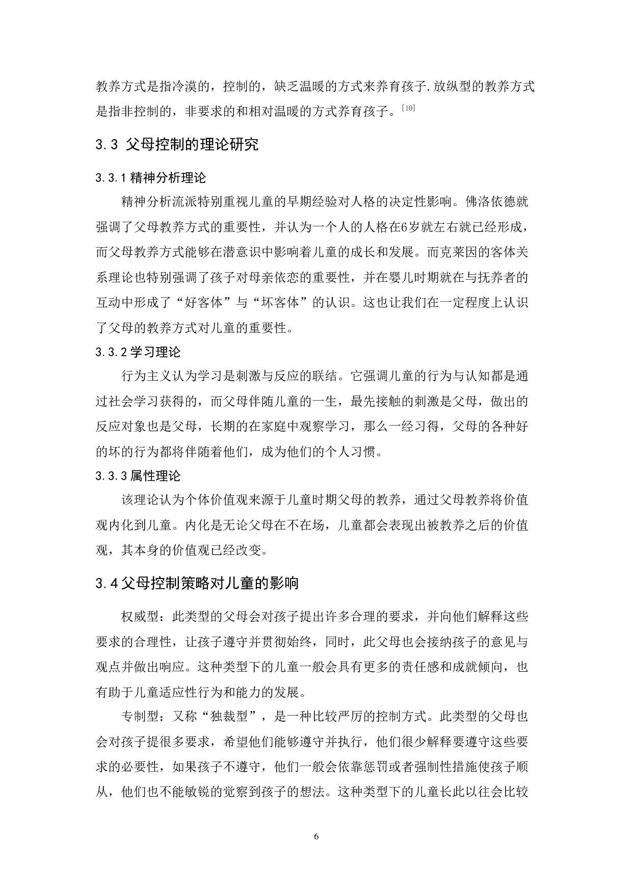 父母控制策略与儿童顺从行为的研究进展-10474字.docx 第8页