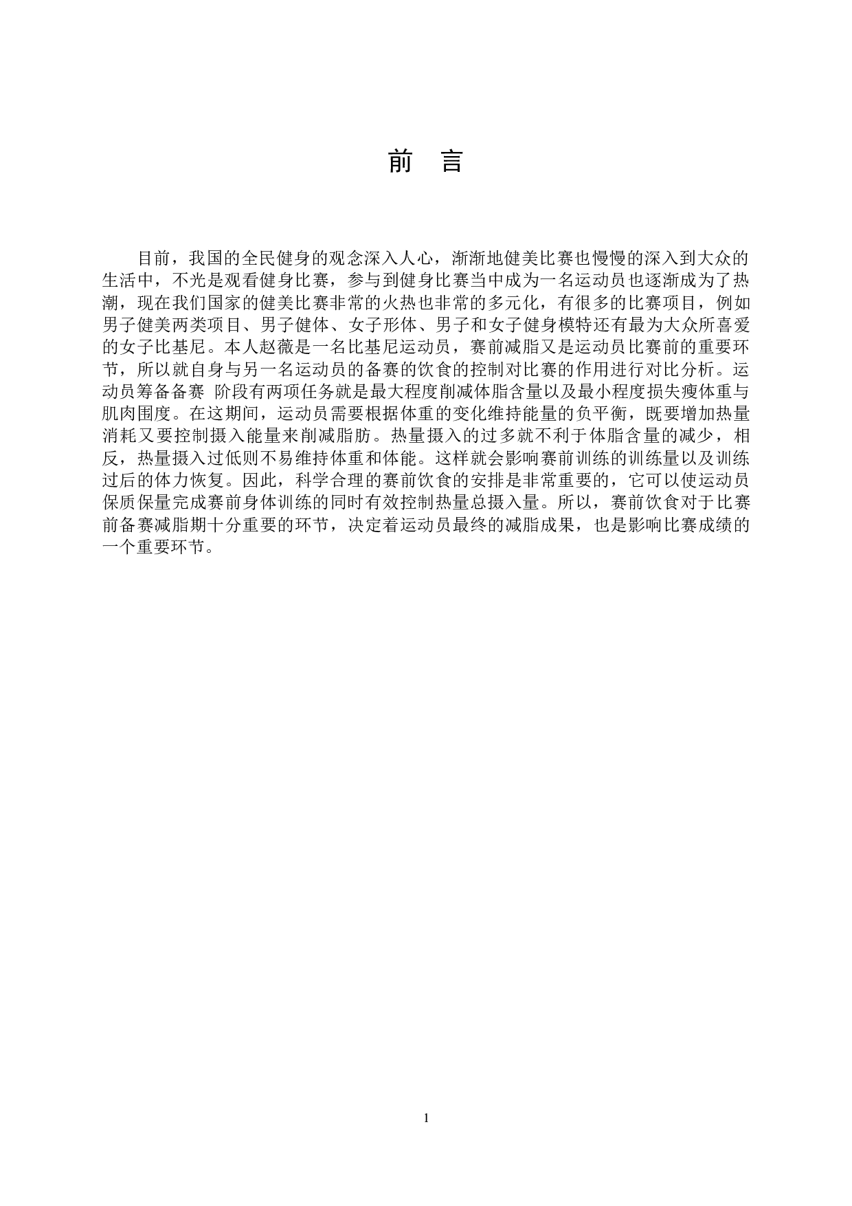 赛前饮食对女子比基尼健身比赛的作用分析-9401字.docx 第6页