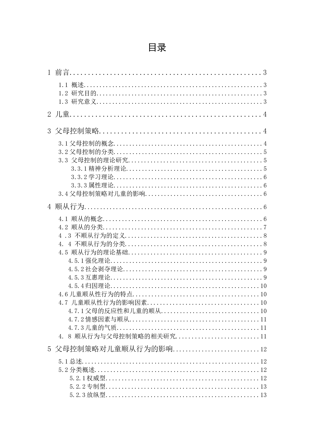 父母控制策略与儿童顺从行为的研究进展-10474字.docx 第1页