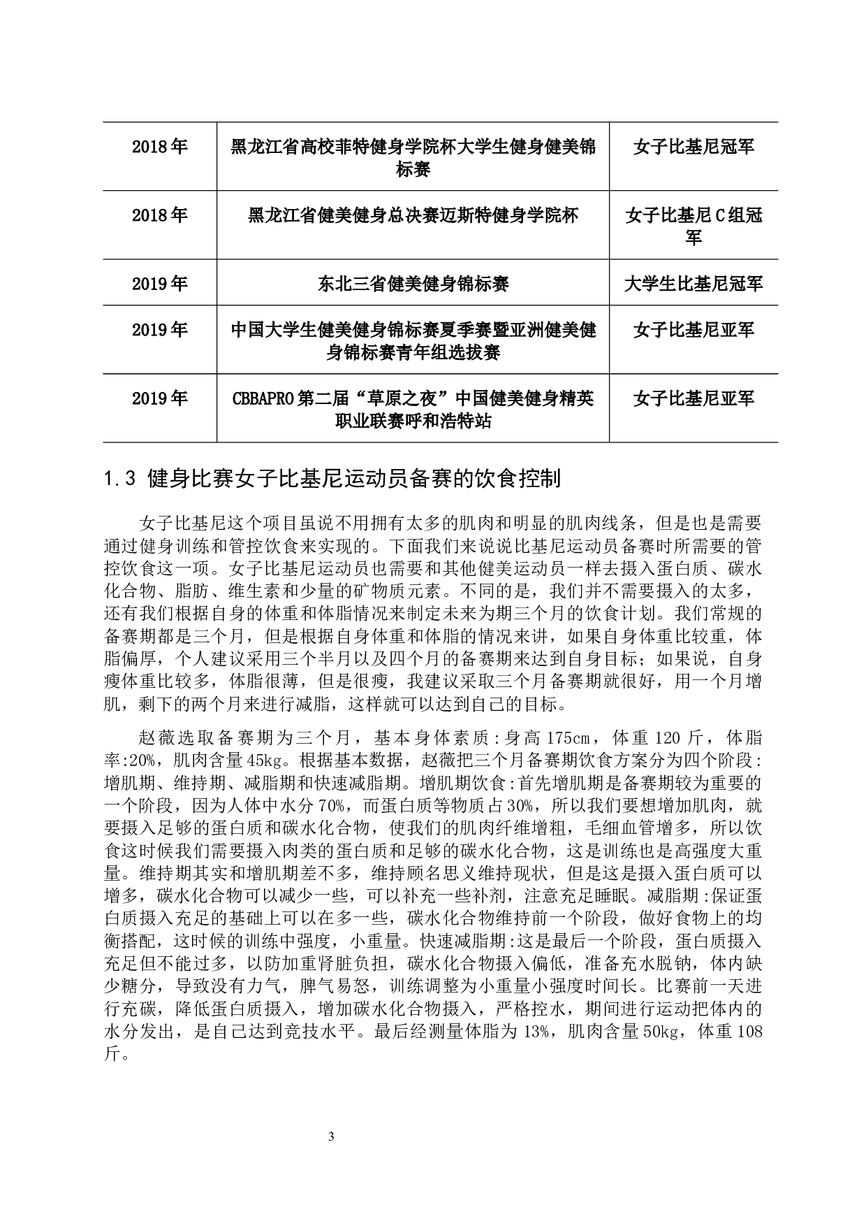 赛前饮食对女子比基尼健身比赛的作用分析-9401字.docx 第8页