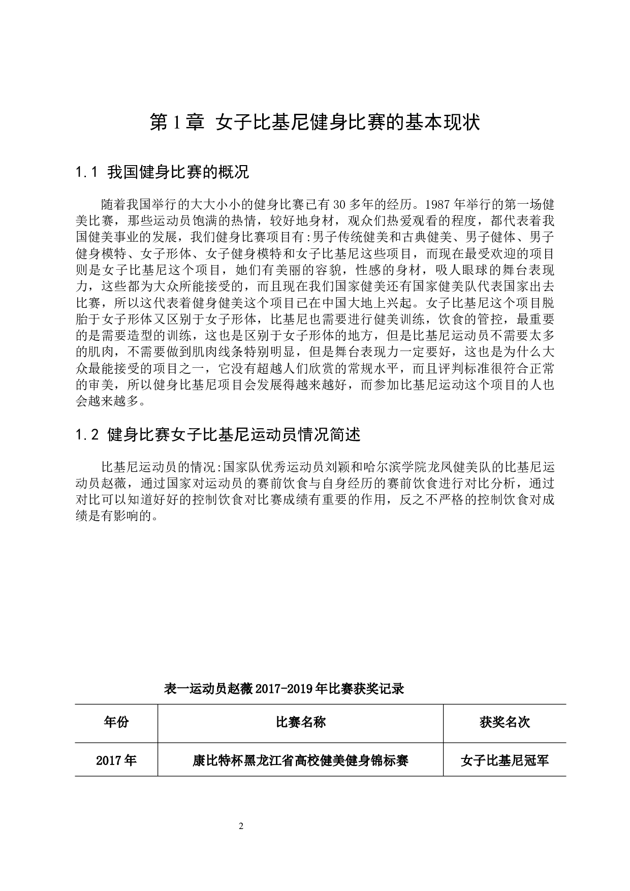 赛前饮食对女子比基尼健身比赛的作用分析-9401字.docx 第7页