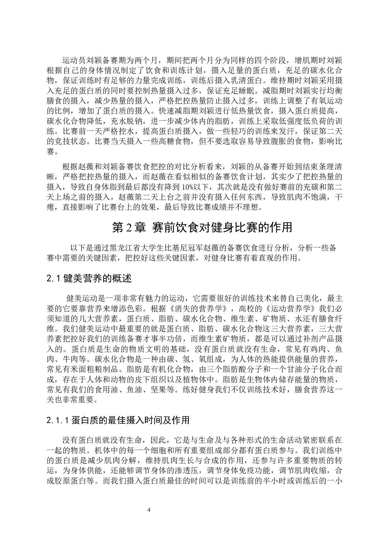 赛前饮食对女子比基尼健身比赛的作用分析-9401字.docx 第9页