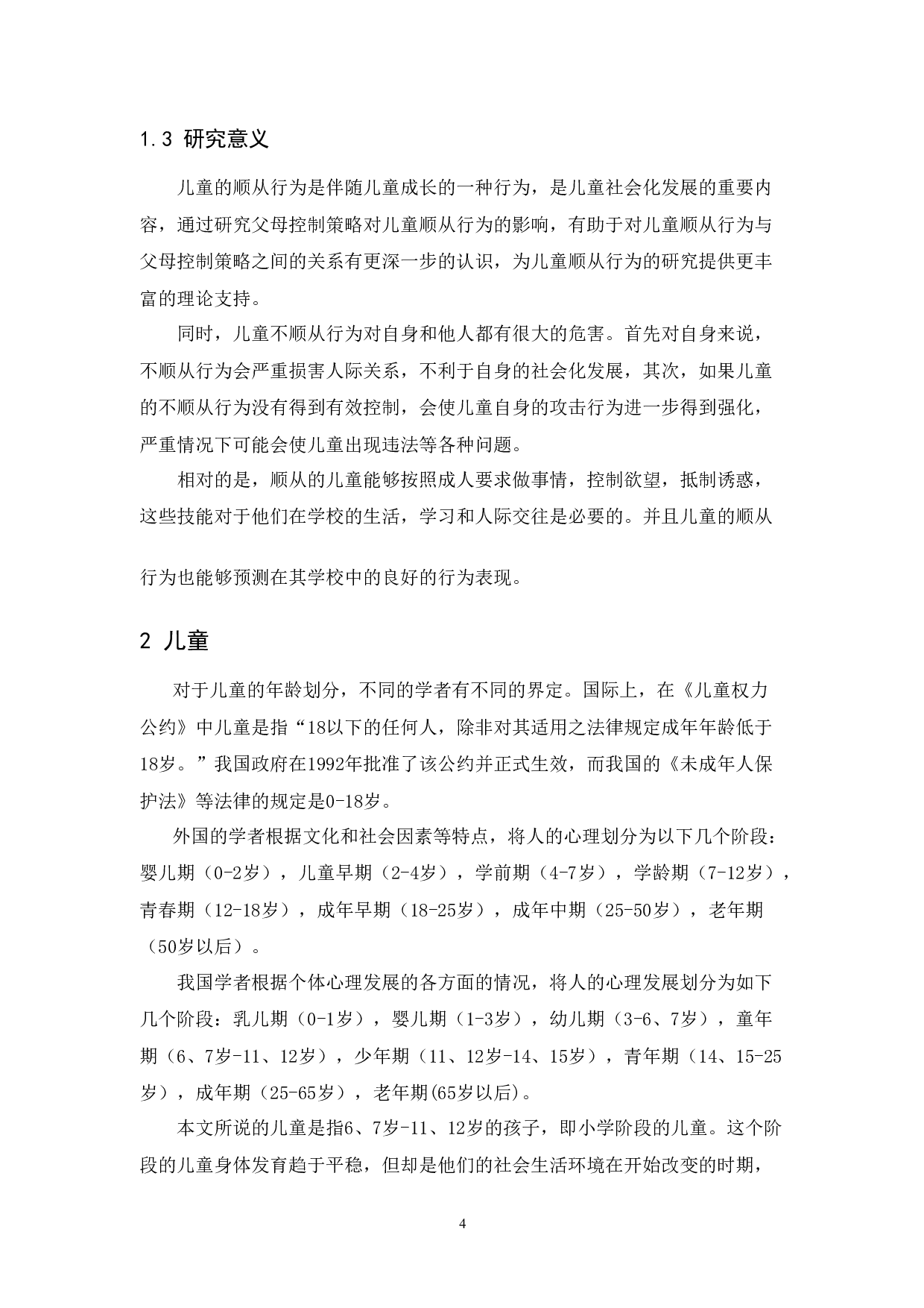 父母控制策略与儿童顺从行为的研究进展-10474字.docx 第6页