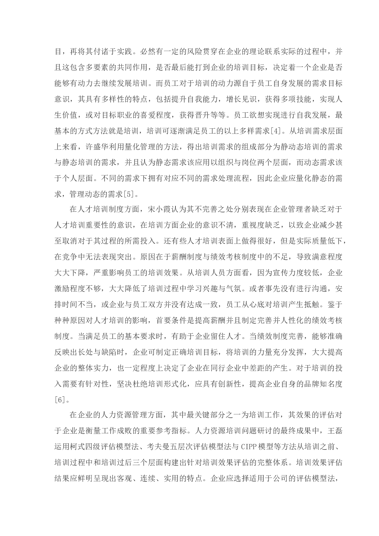 沈阳广林职业技术学校员工职业培训问题及对策研究-26365字.docx 第10页