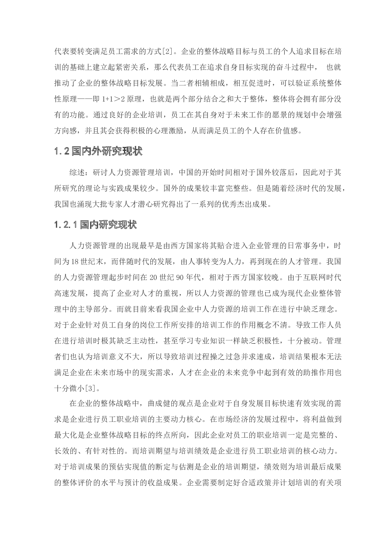 沈阳广林职业技术学校员工职业培训问题及对策研究-26365字.docx 第9页