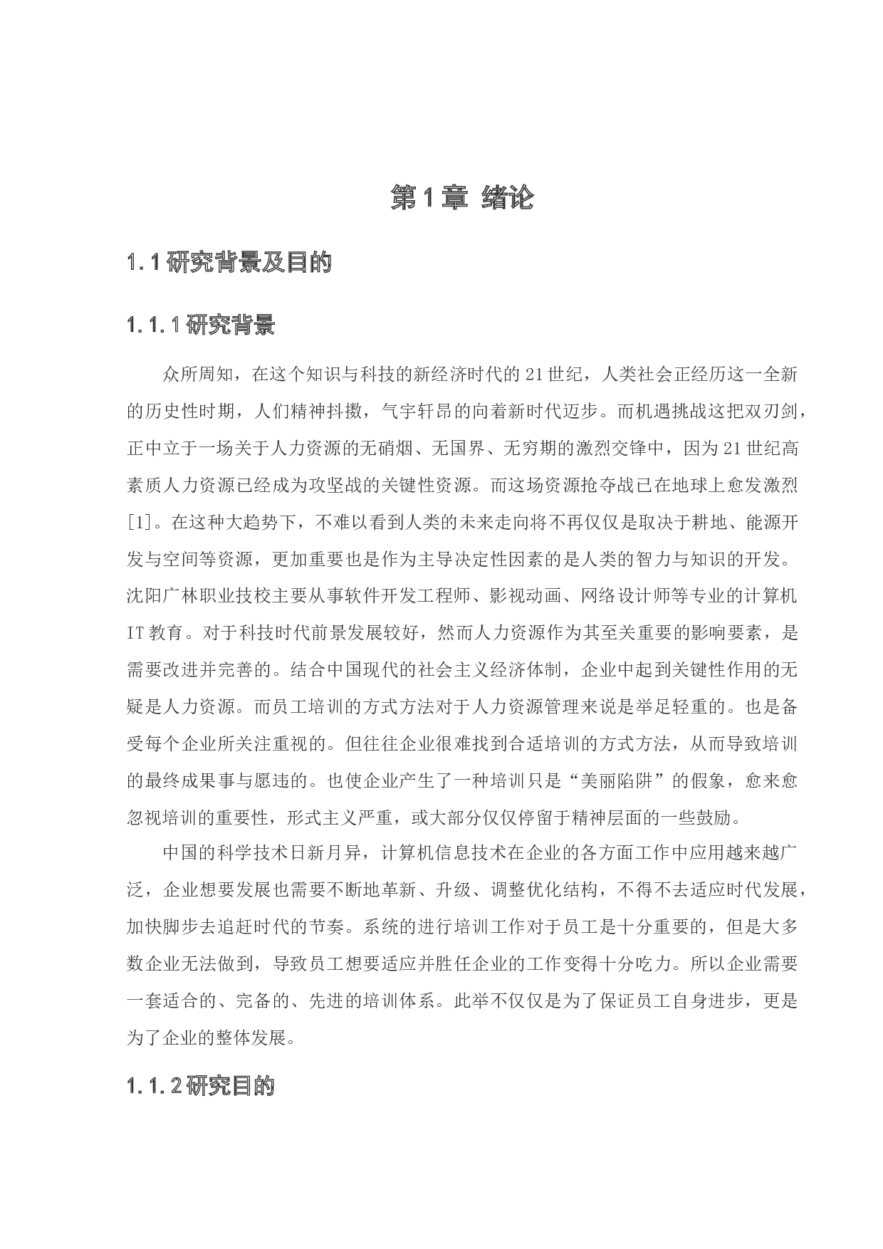 沈阳广林职业技术学校员工职业培训问题及对策研究-26365字.docx 第7页