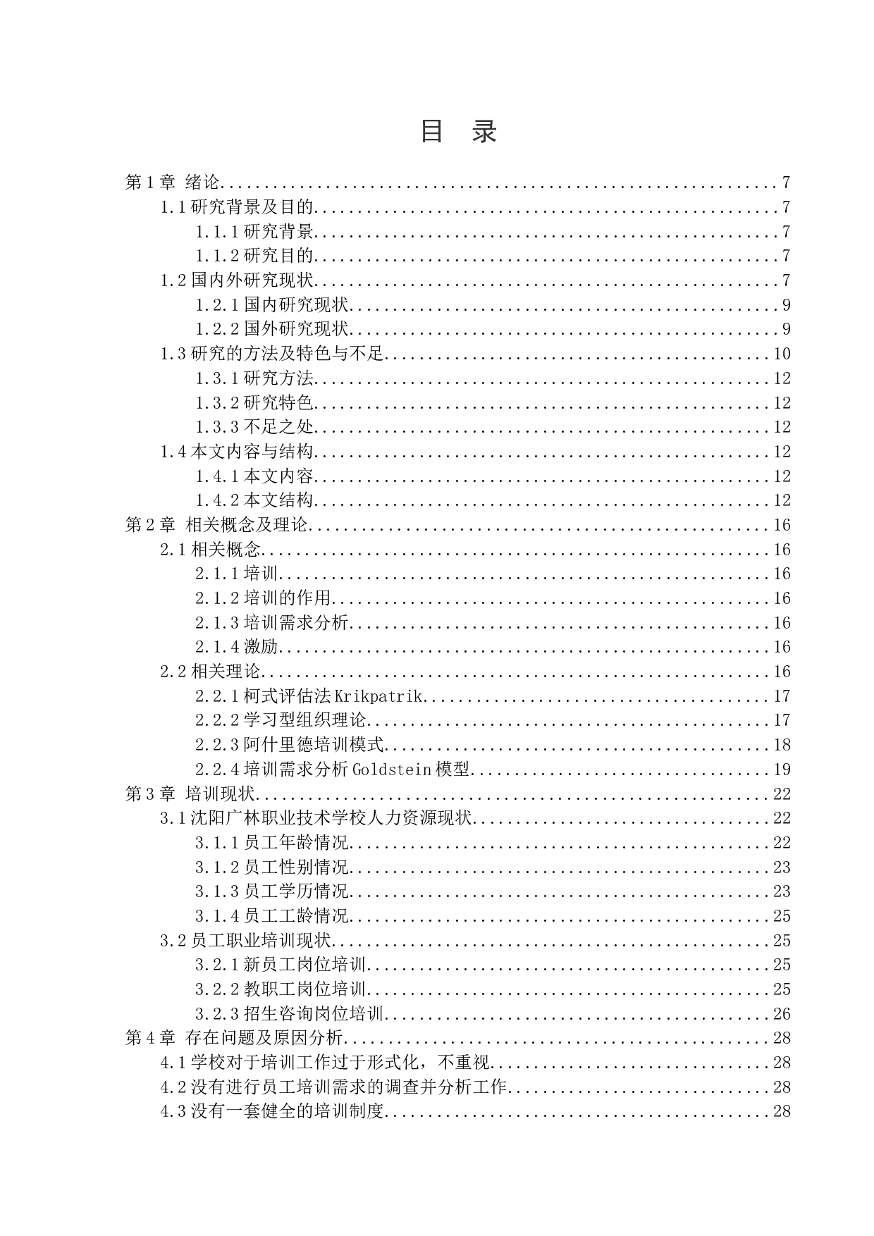 沈阳广林职业技术学校员工职业培训问题及对策研究-26365字.docx 第5页