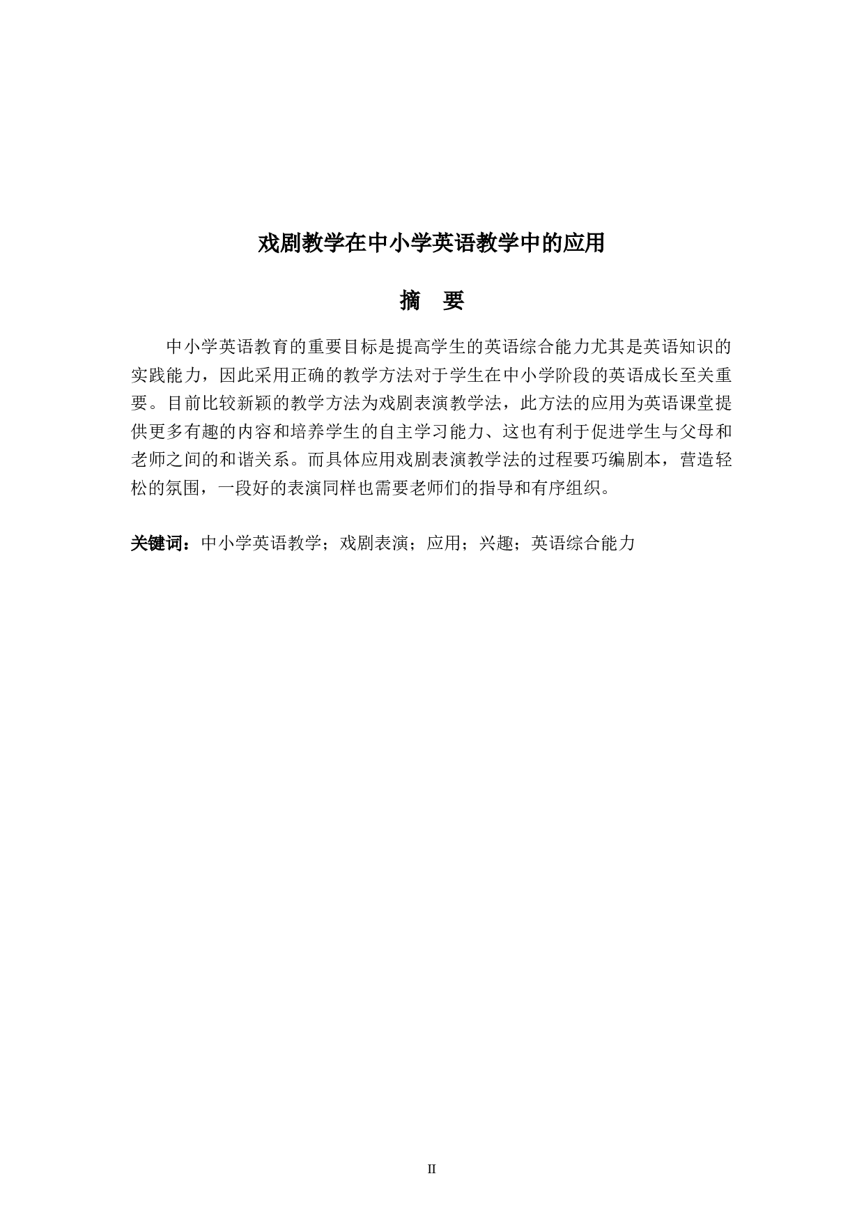 The Application of Drama Show in the English Teaching of Primary and Secondary School-5709字.docx 第2页