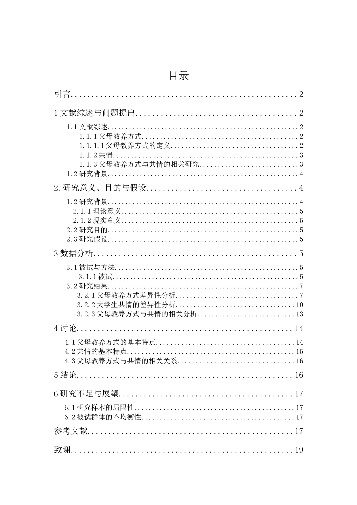 父母教养方式与大学生共情能力关系研究-9520字.docx 第1页