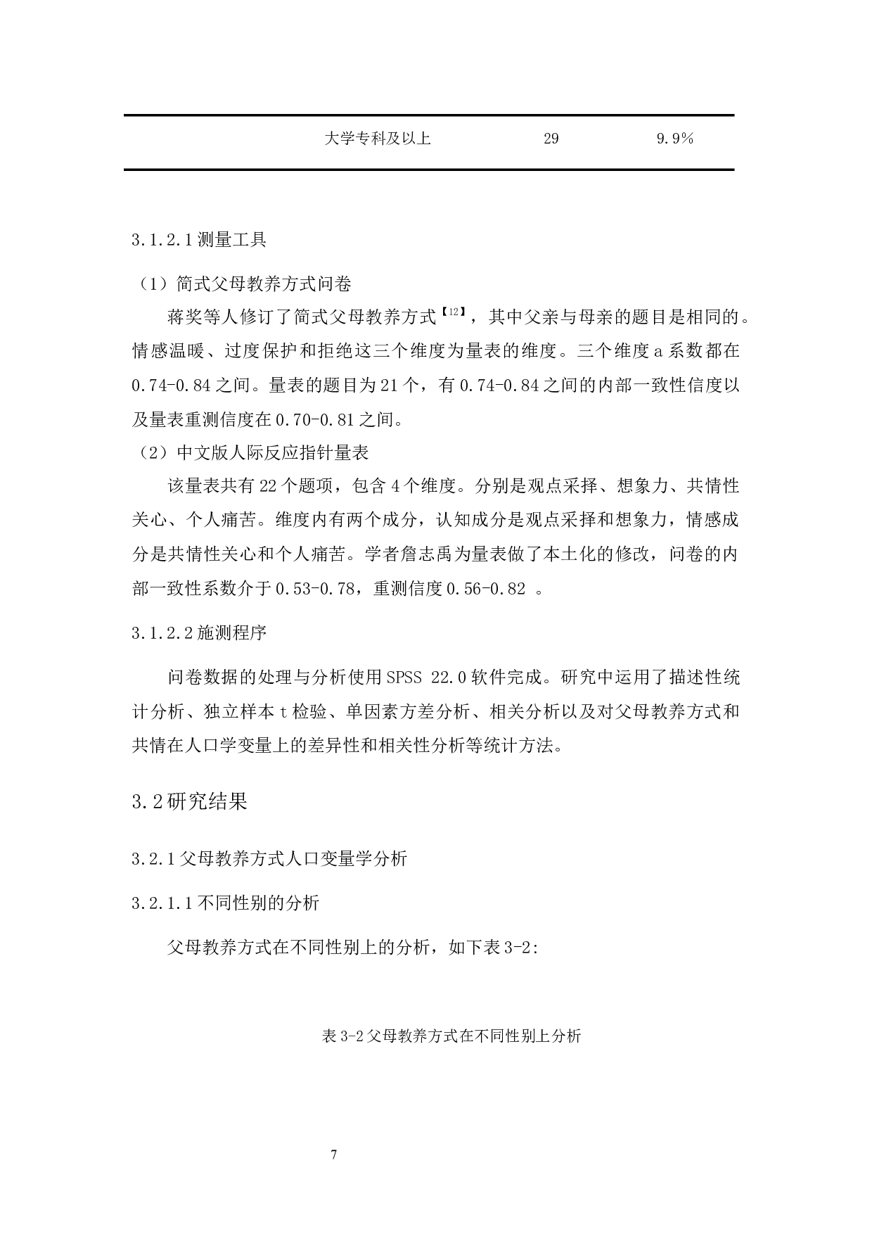 父母教养方式与大学生共情能力关系研究-9520字.docx 第9页