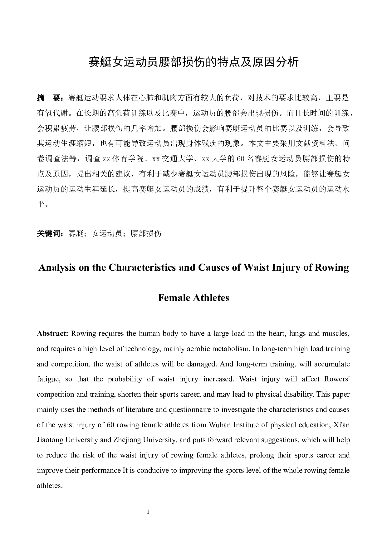 赛艇女运动员腰部损伤的特点及原因分析-6625字.docx 第1页