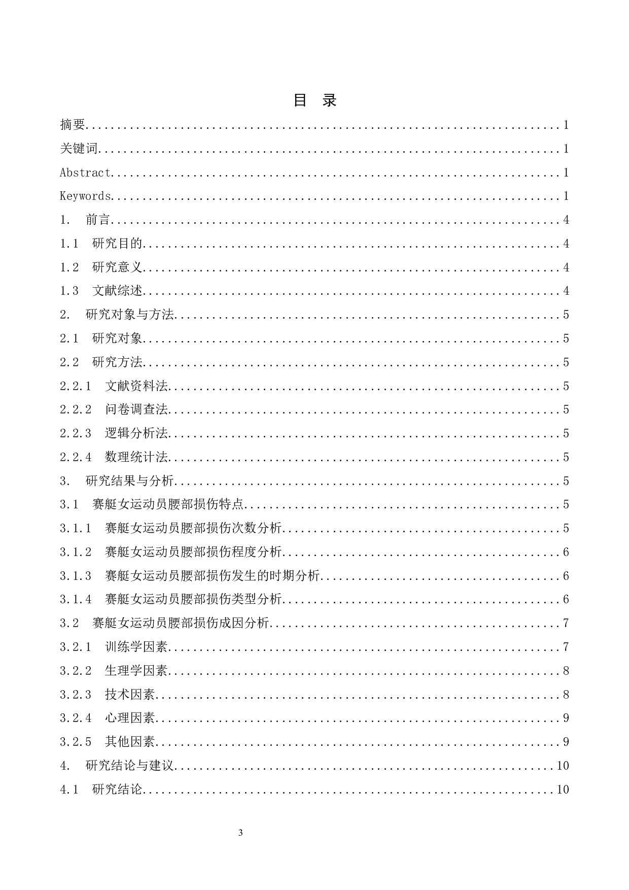 赛艇女运动员腰部损伤的特点及原因分析-6625字.docx 第3页