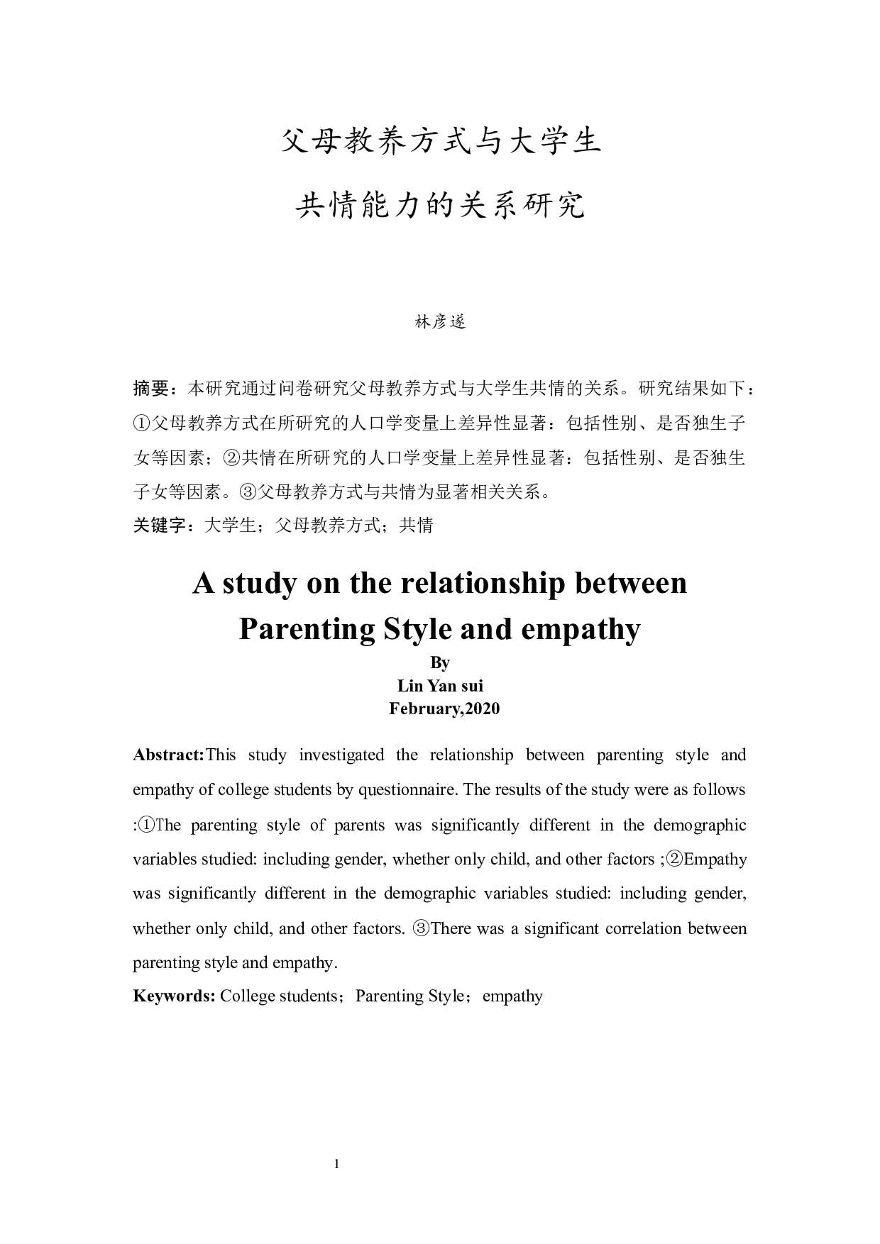 父母教养方式与大学生共情能力关系研究-9520字.docx 第3页