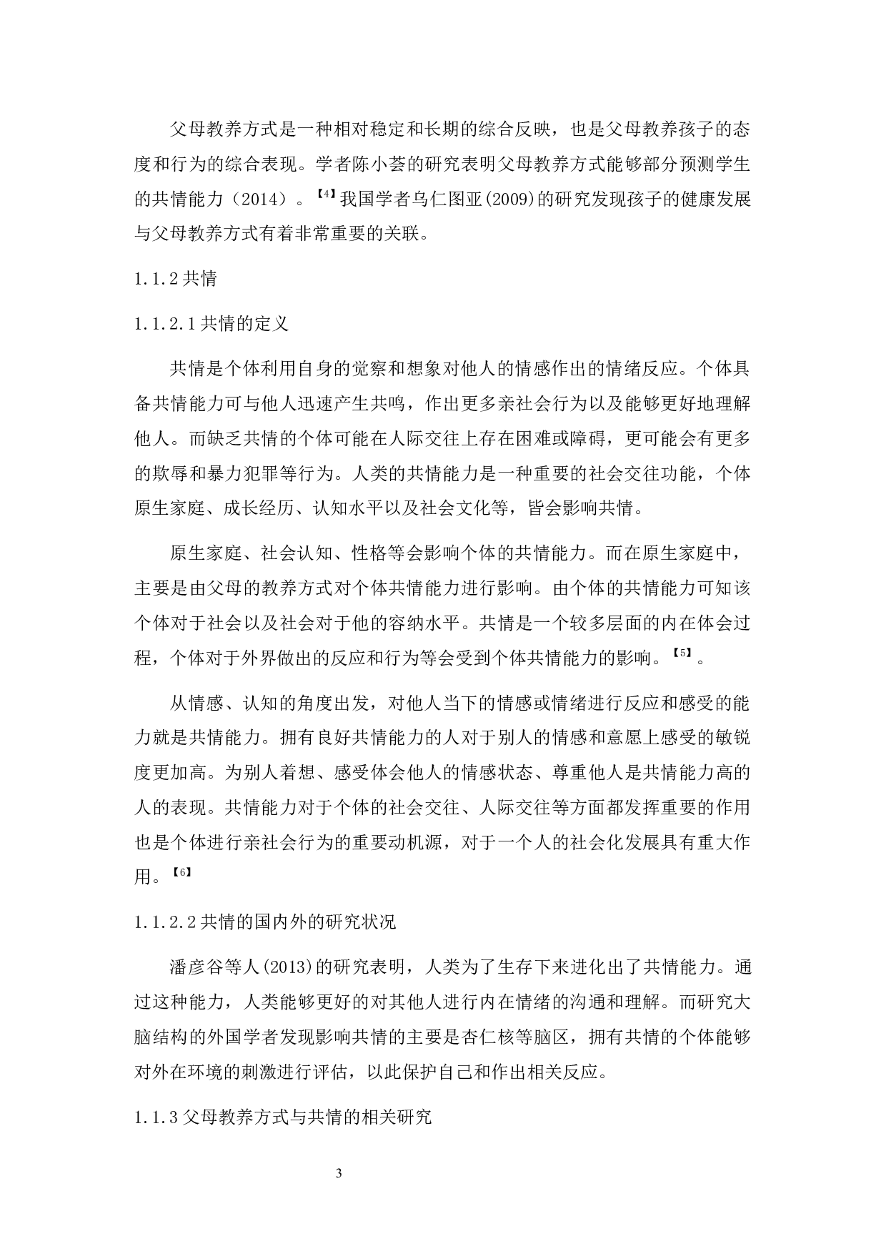 父母教养方式与大学生共情能力关系研究-9520字.docx 第5页