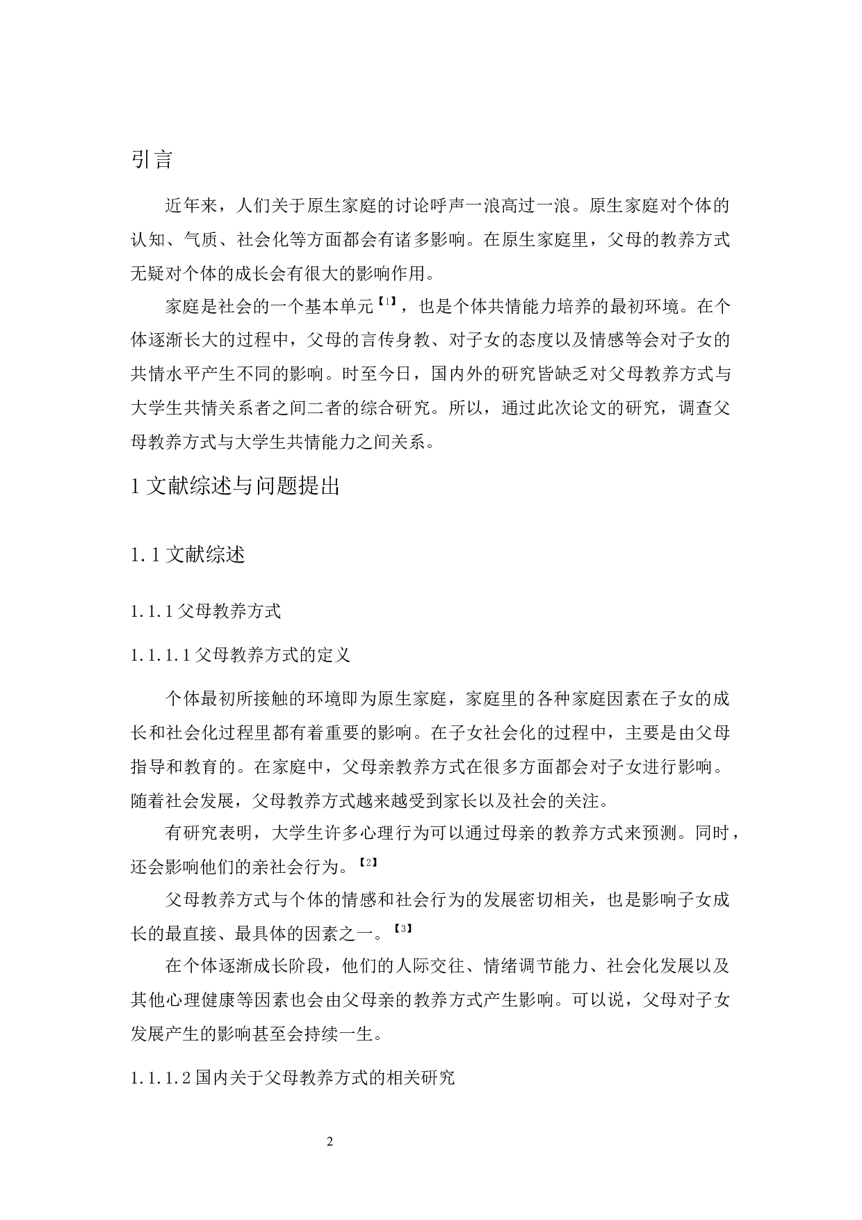 父母教养方式与大学生共情能力关系研究-9520字.docx 第4页