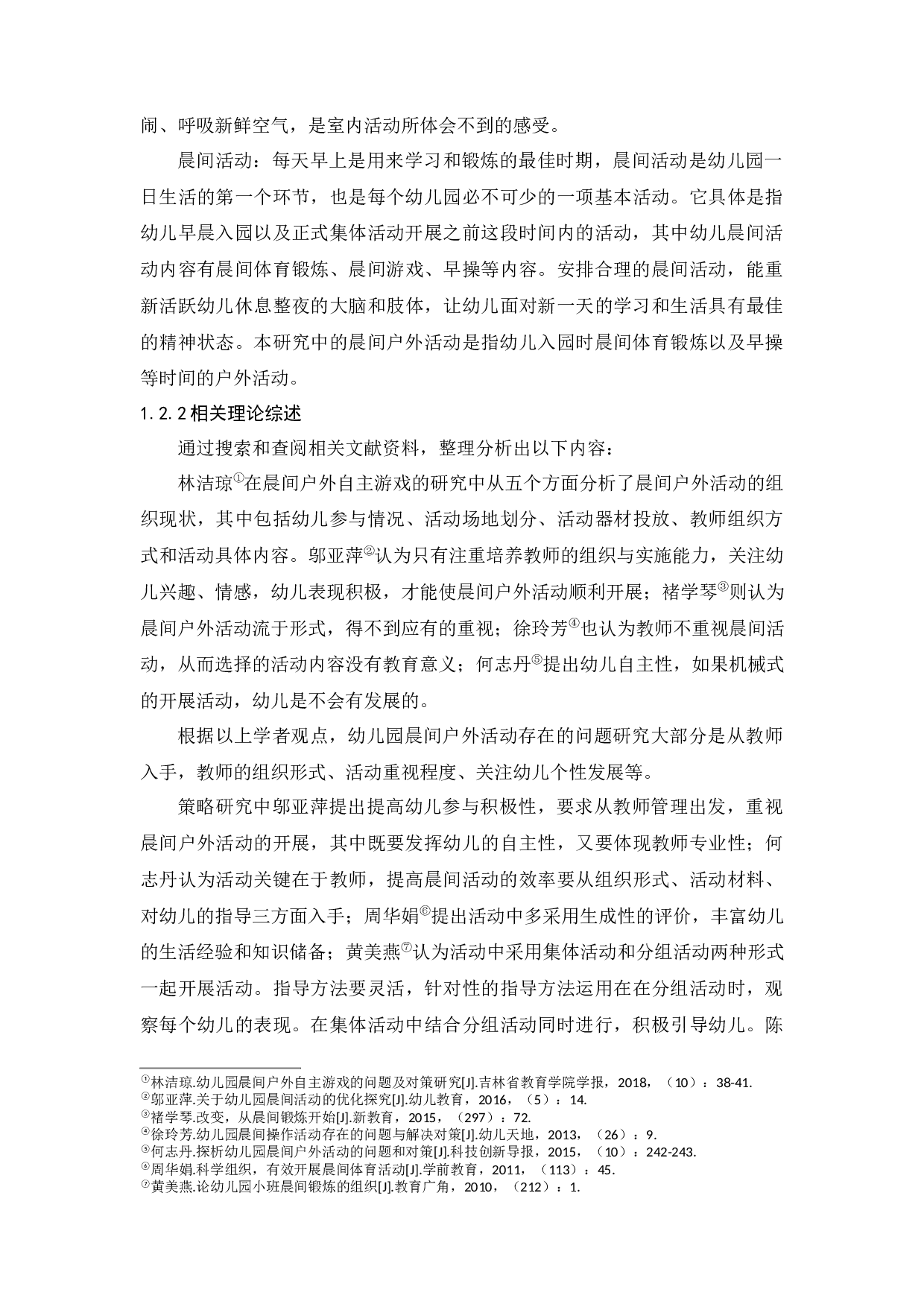 幼儿园晨间户外活动的调查研究&mdash;&mdash;以兰州市X幼儿园为例-12619字.docx 第8页