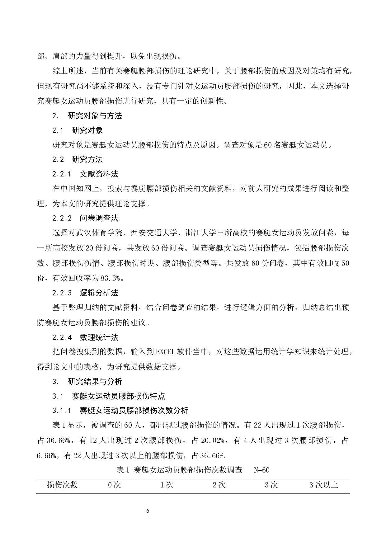 赛艇女运动员腰部损伤的特点及原因分析-6625字.docx 第6页