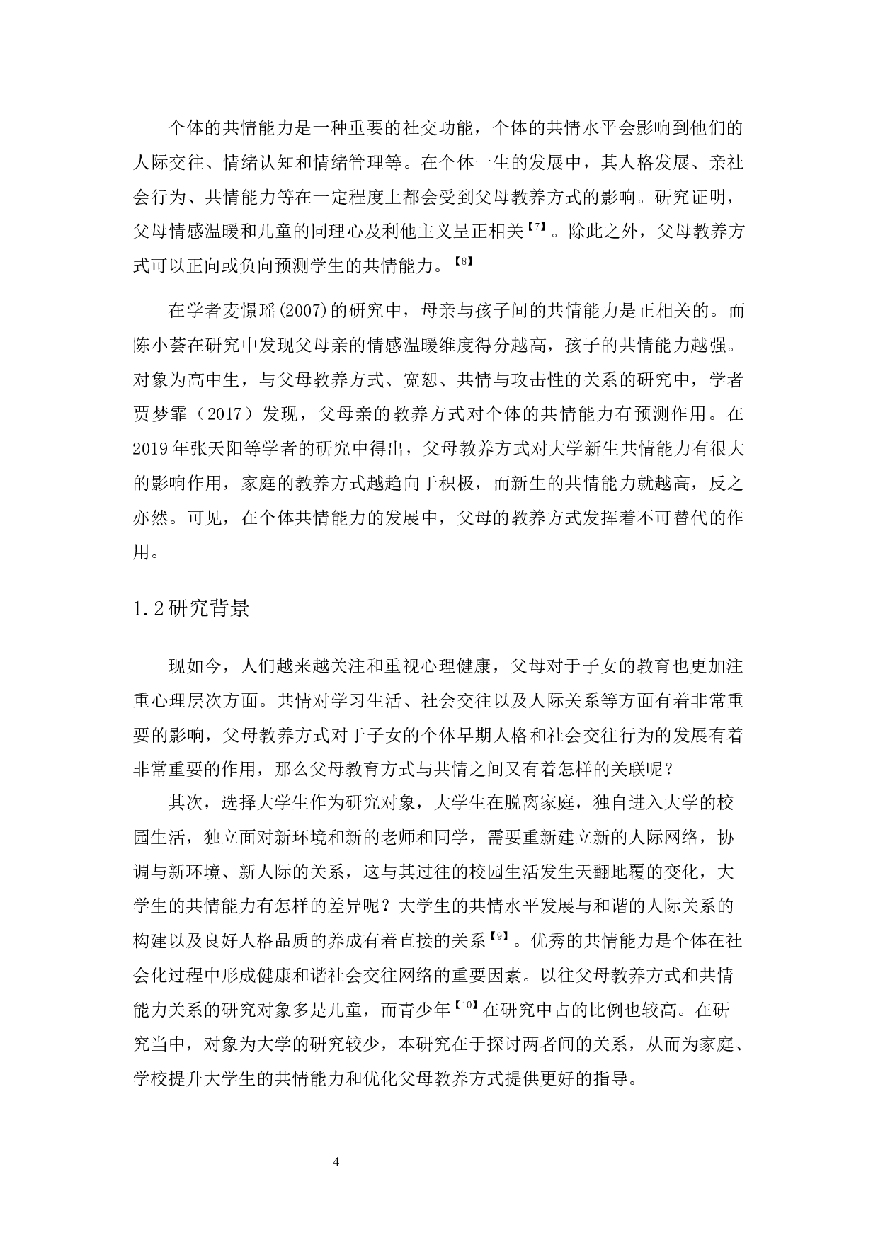 父母教养方式与大学生共情能力关系研究-9520字.docx 第6页