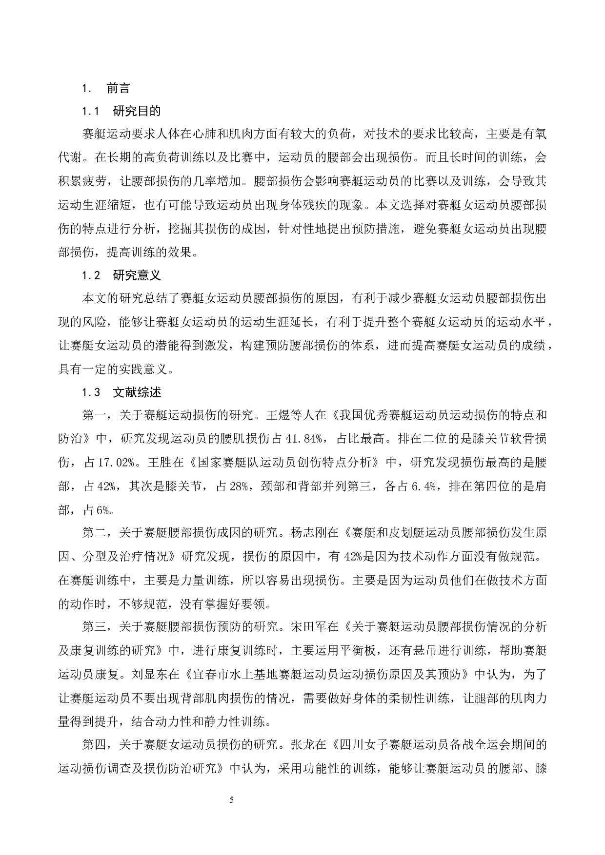 赛艇女运动员腰部损伤的特点及原因分析-6625字.docx 第5页
