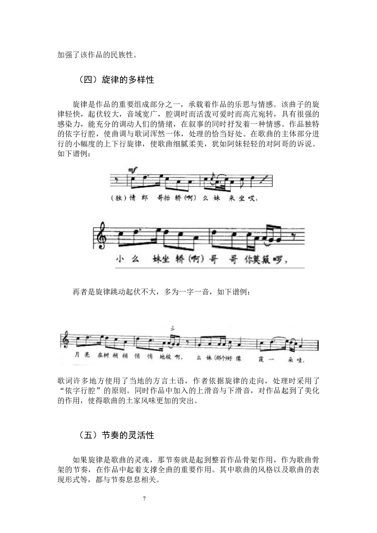 歌曲《峡江情歌》的艺术特色和演唱分析-9082字.docx 第7页