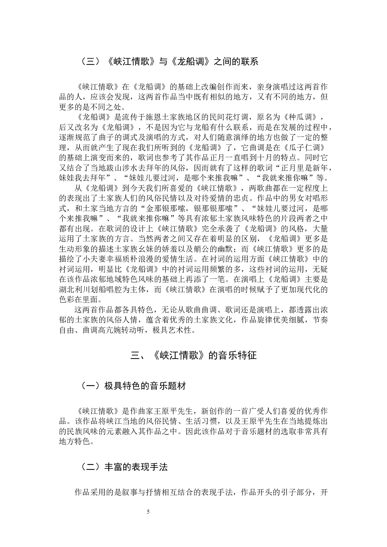 歌曲《峡江情歌》的艺术特色和演唱分析-9082字.docx 第5页