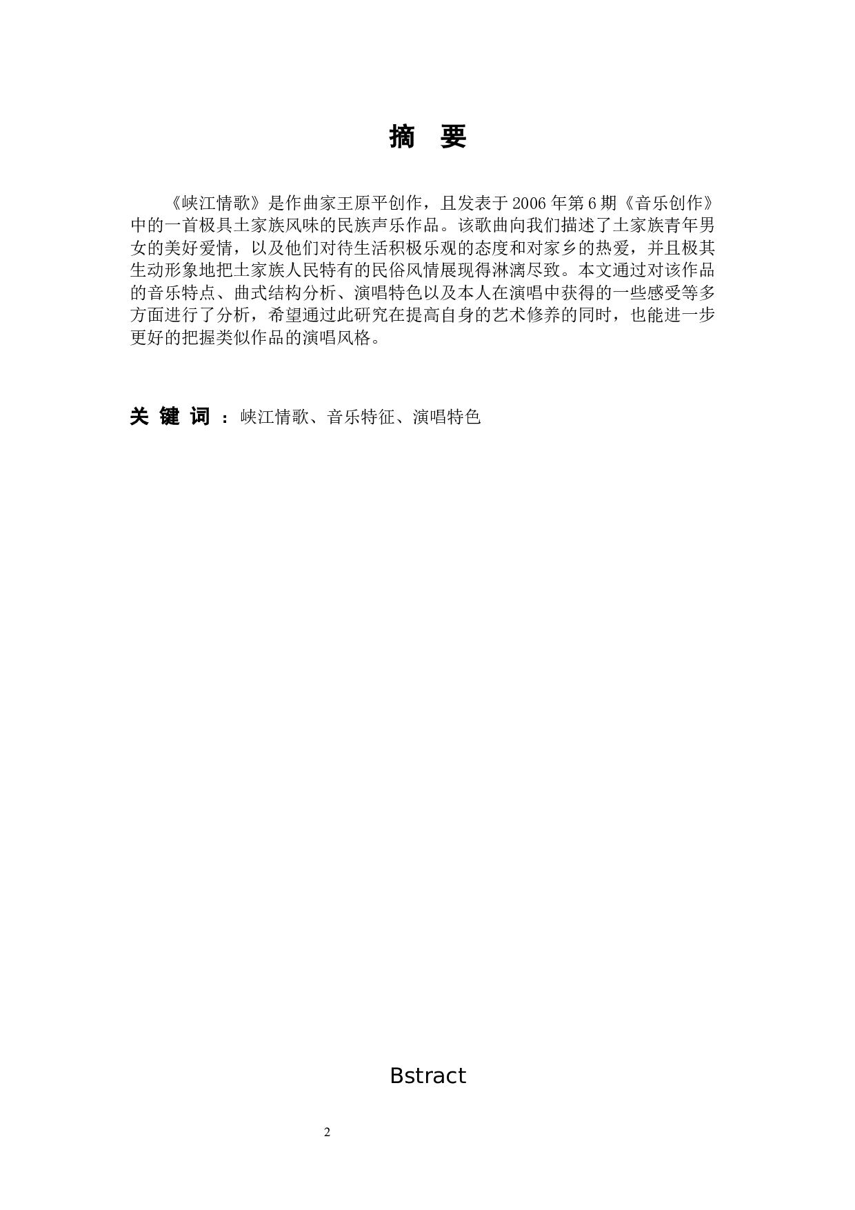 歌曲《峡江情歌》的艺术特色和演唱分析-9082字.docx 第2页