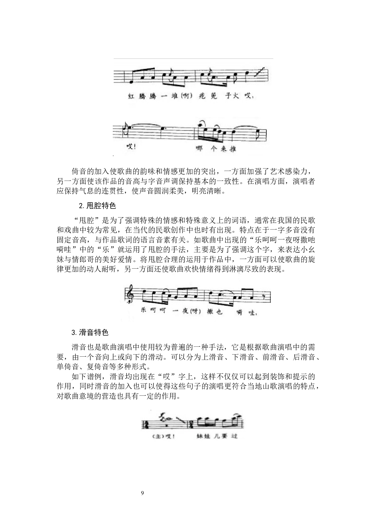 歌曲《峡江情歌》的艺术特色和演唱分析-9082字.docx 第9页