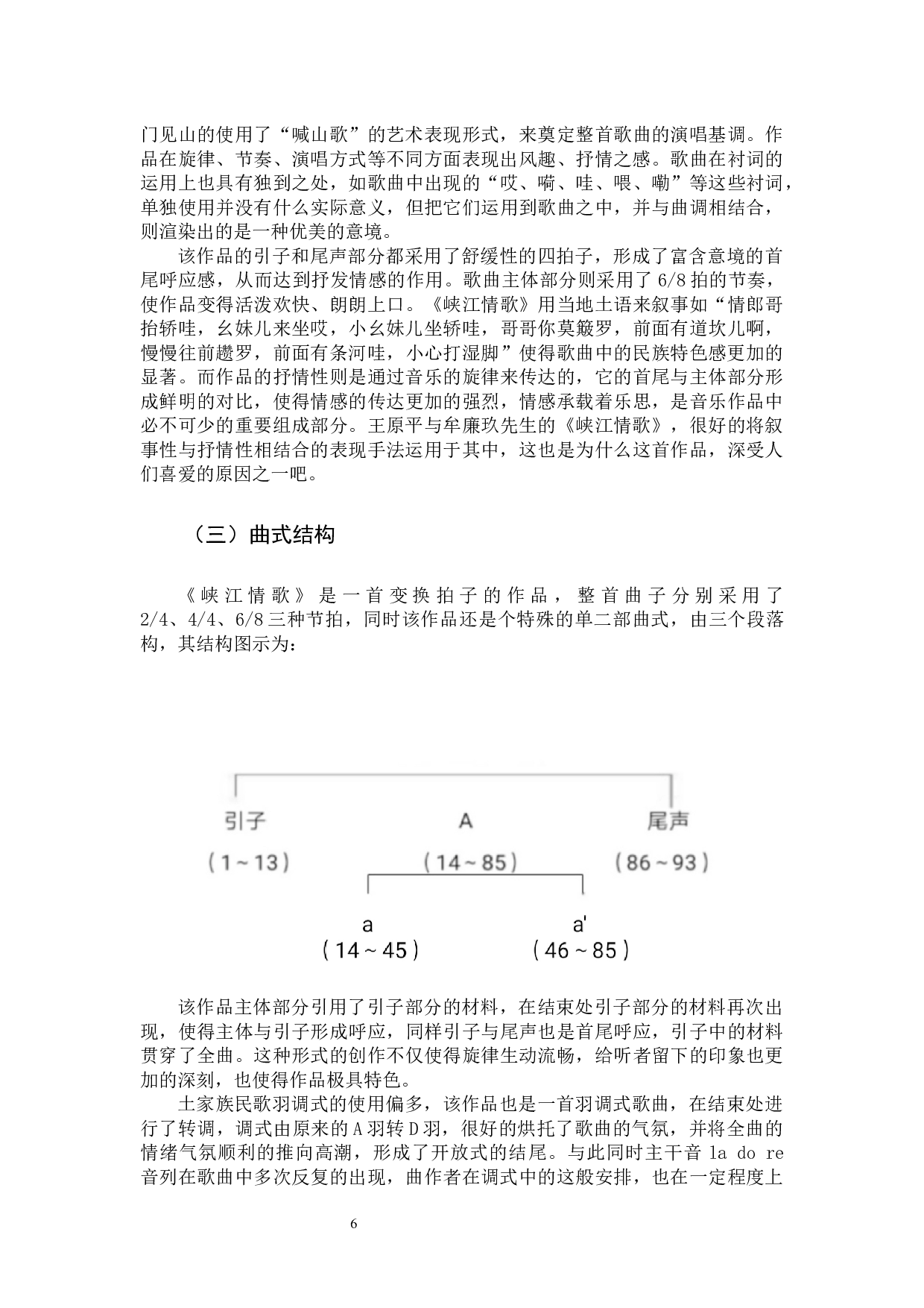 歌曲《峡江情歌》的艺术特色和演唱分析-9082字.docx 第6页