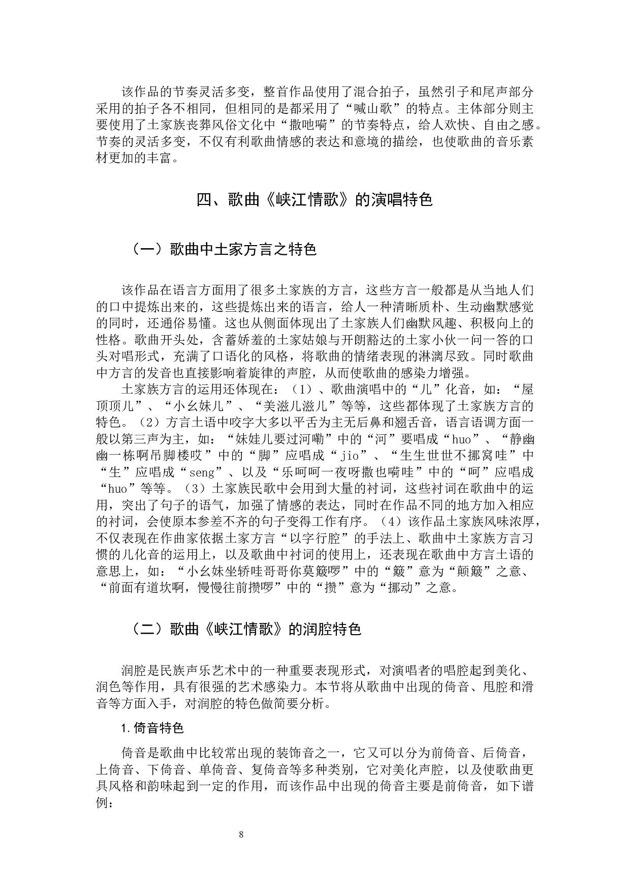 歌曲《峡江情歌》的艺术特色和演唱分析-9082字.docx 第8页