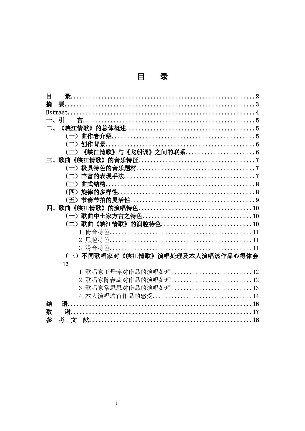 歌曲《峡江情歌》的艺术特色和演唱分析-9082字.docx 第1页