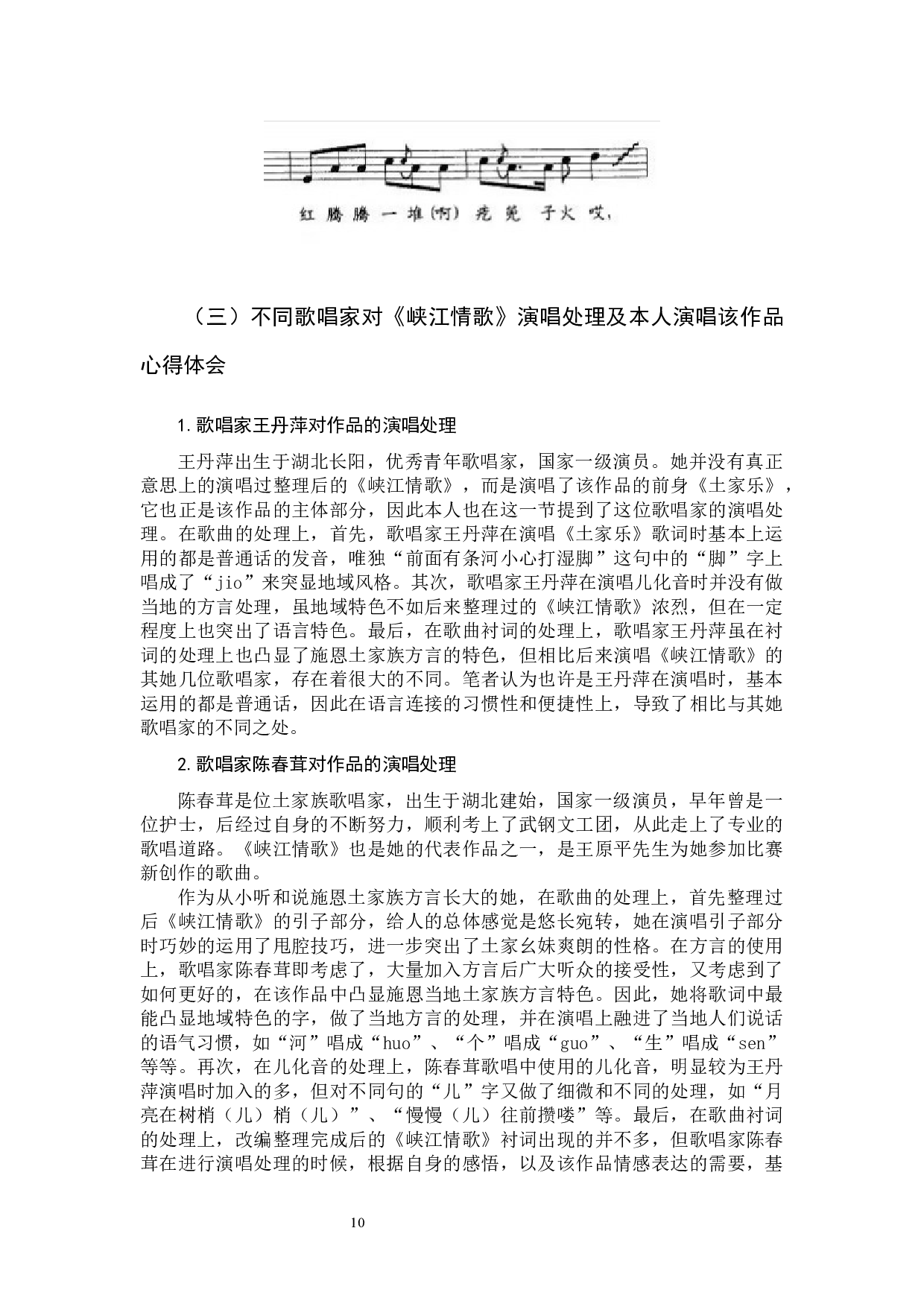 歌曲《峡江情歌》的艺术特色和演唱分析-9082字.docx 第10页