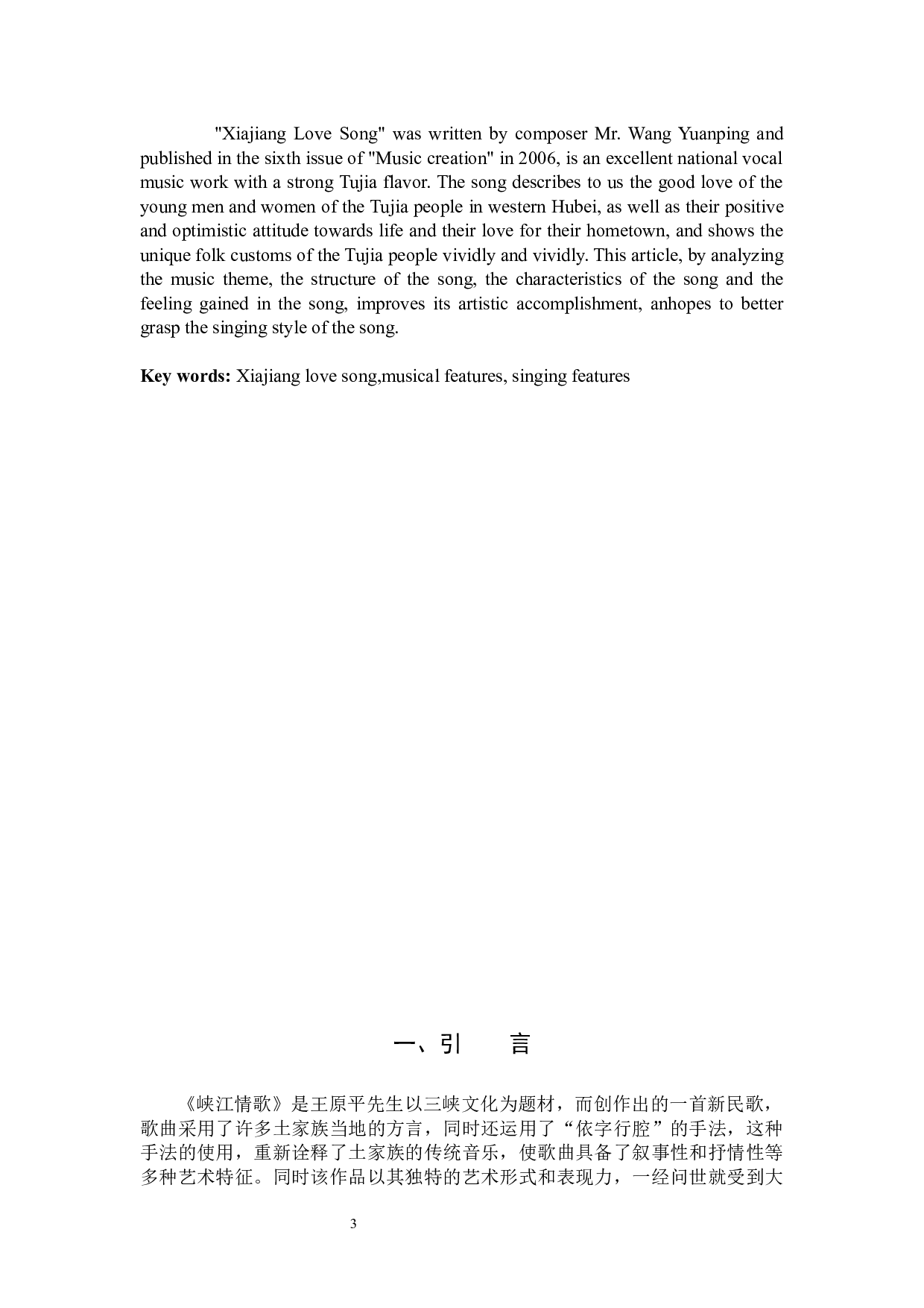 歌曲《峡江情歌》的艺术特色和演唱分析-9082字.docx 第3页