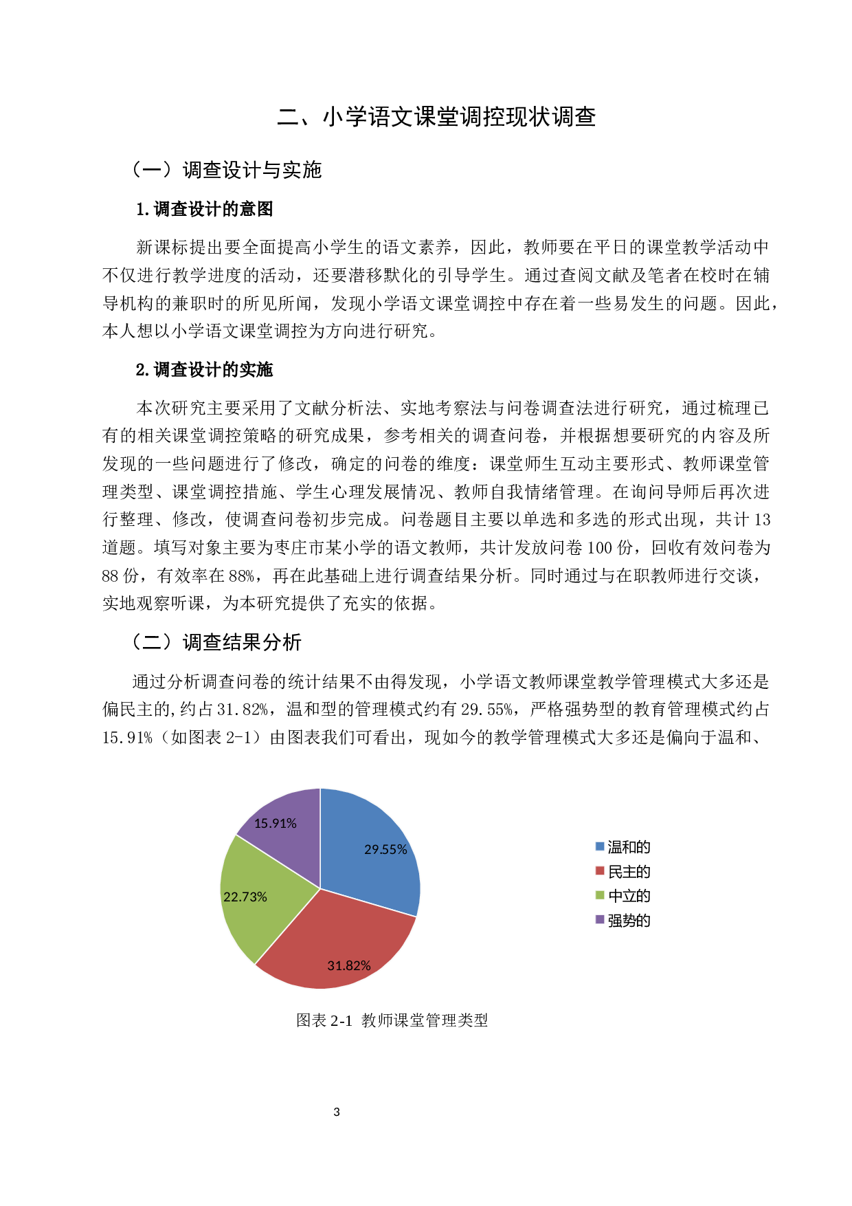 小学语文课堂调控中存在的问题与研究对策-14452字.docx 第7页