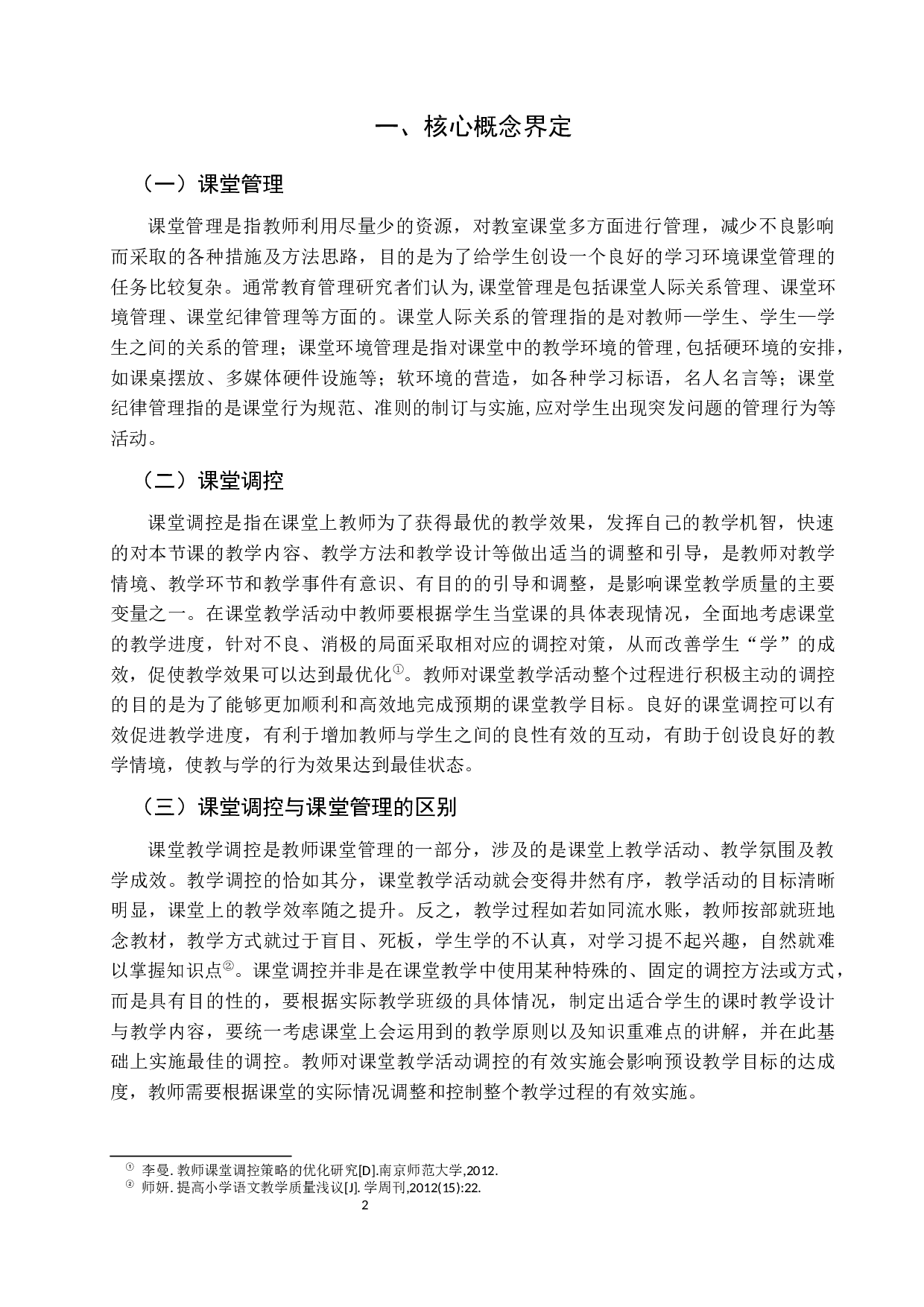 小学语文课堂调控中存在的问题与研究对策-14452字.docx 第6页