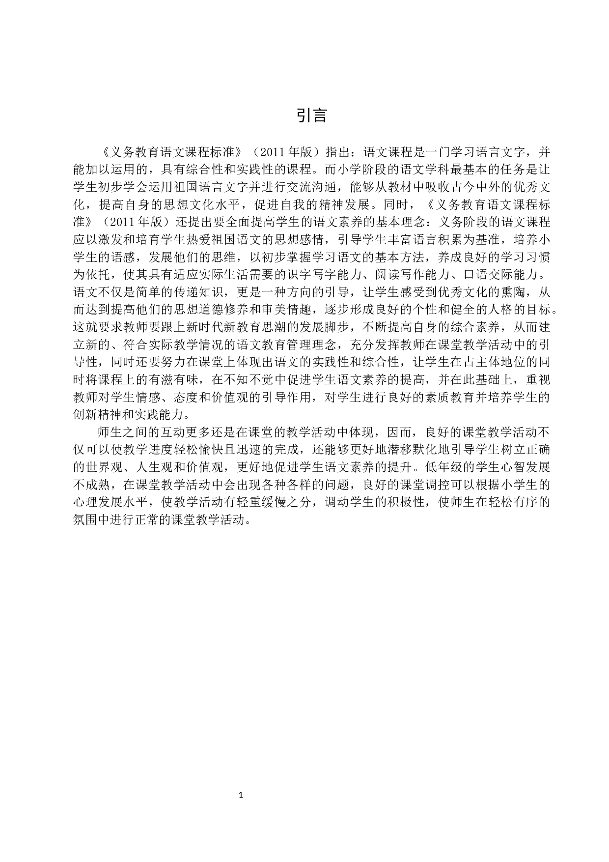 小学语文课堂调控中存在的问题与研究对策-14452字.docx 第5页