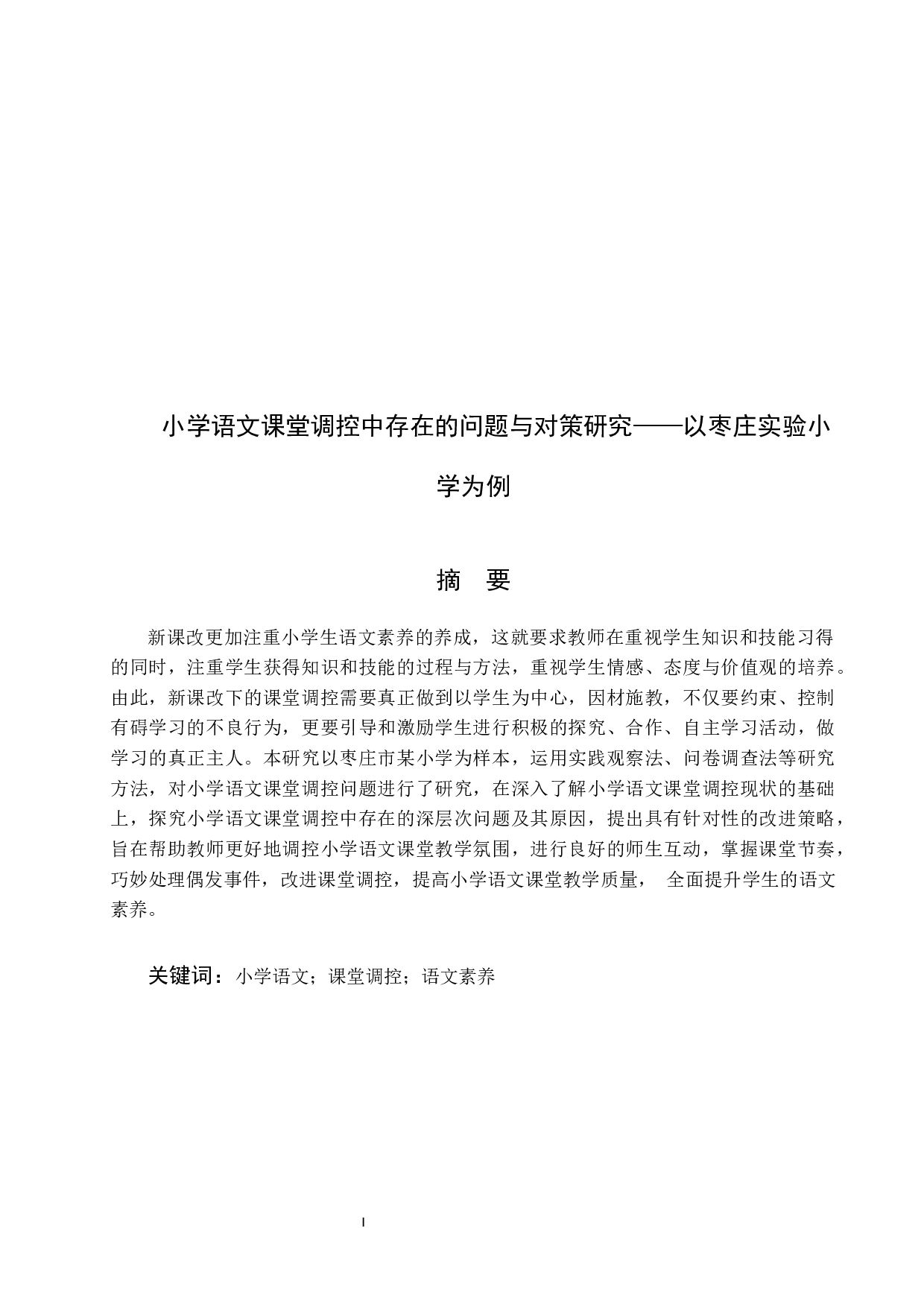 小学语文课堂调控中存在的问题与研究对策-14452字.docx 第1页