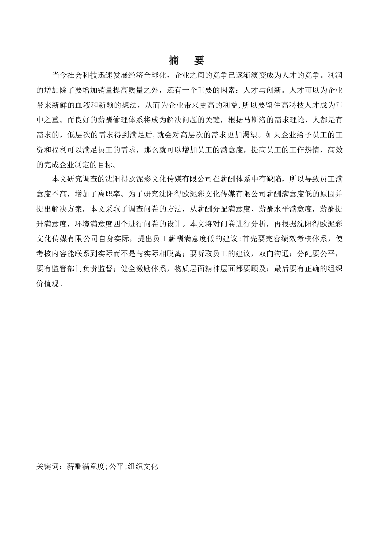 沈阳得欧泥彩文化传媒有限公司员工薪酬满意度研究-12873字.docx 第1页