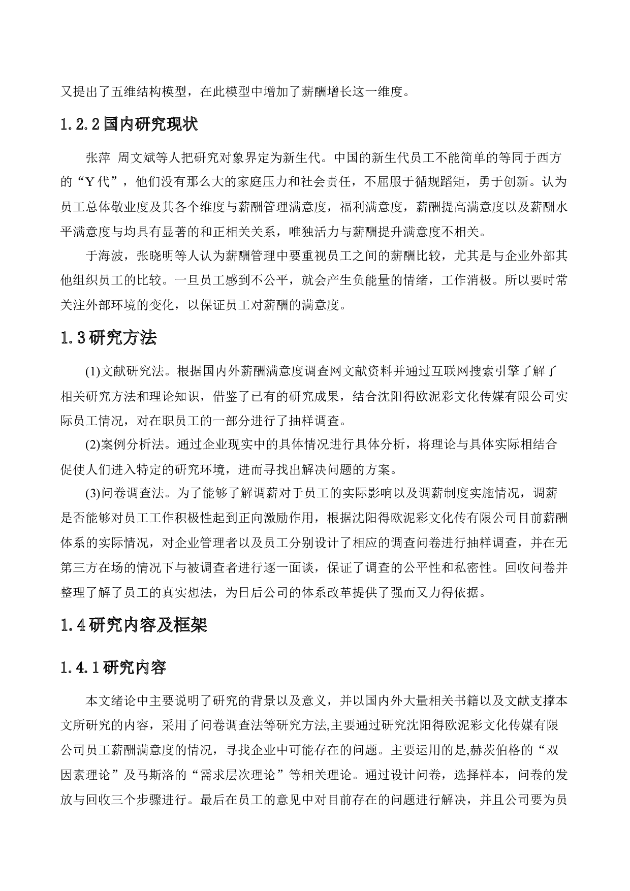 沈阳得欧泥彩文化传媒有限公司员工薪酬满意度研究-12873字.docx 第7页