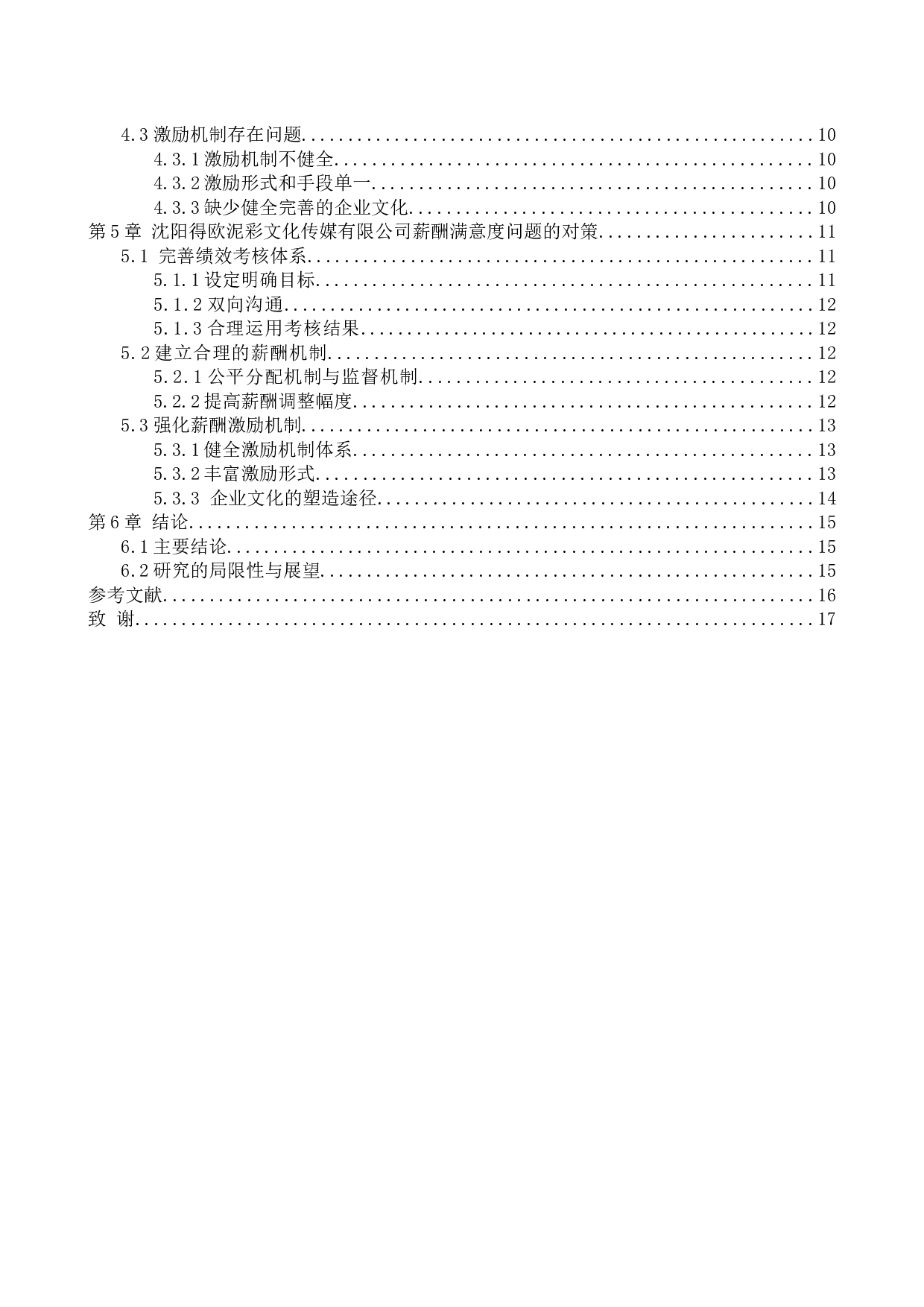 沈阳得欧泥彩文化传媒有限公司员工薪酬满意度研究-12873字.docx 第4页