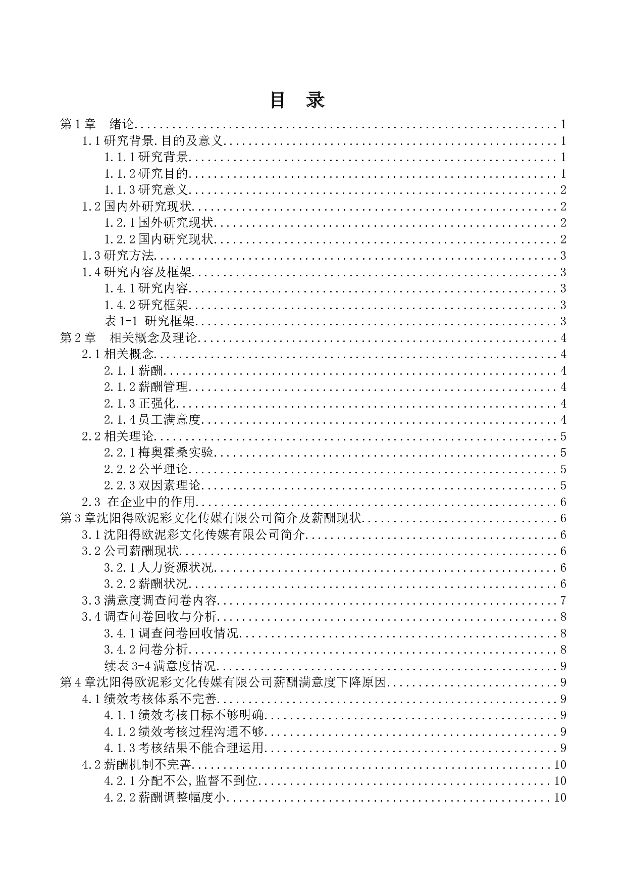 沈阳得欧泥彩文化传媒有限公司员工薪酬满意度研究-12873字.docx 第3页