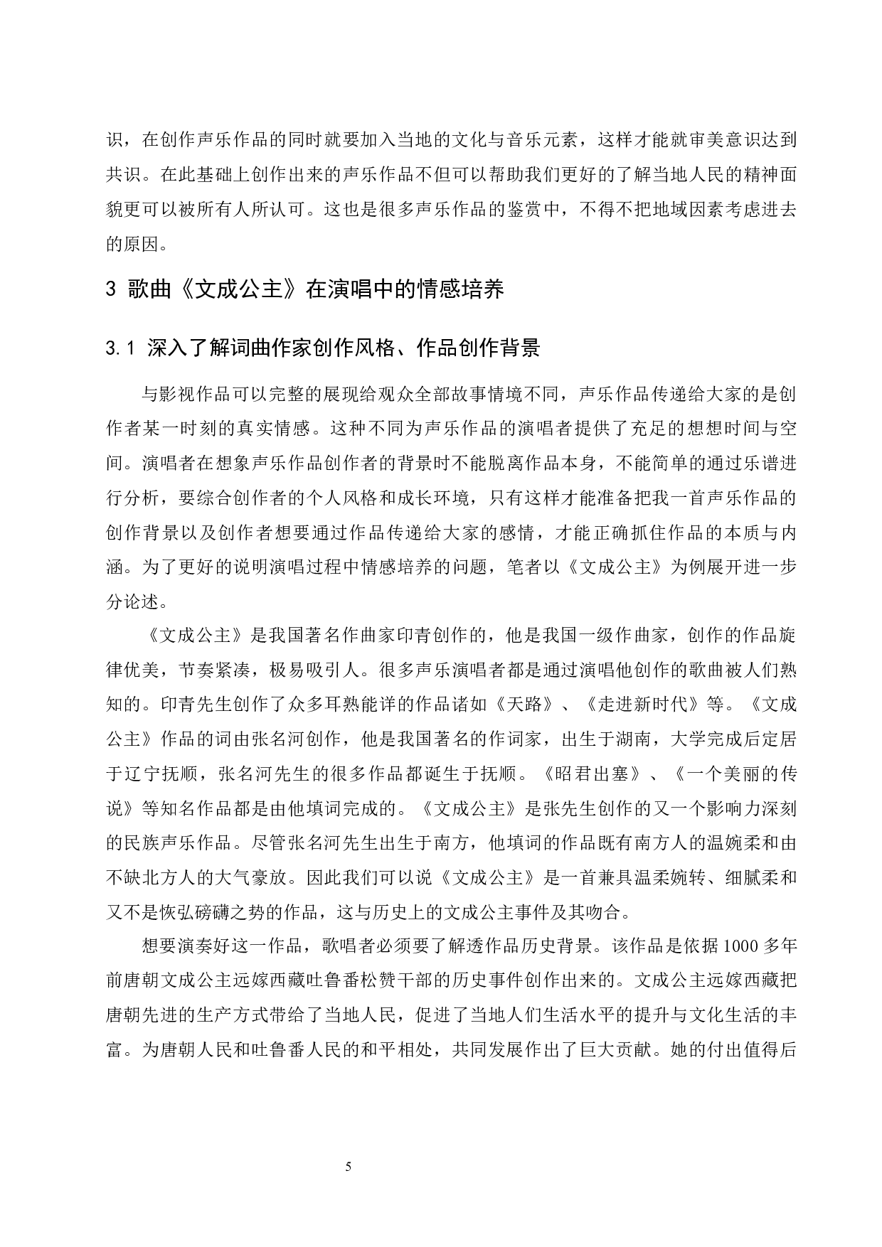 民族声乐作品在演唱中的情感培养分析&mdash;&mdash;以歌曲《文成公主》为例.doc-5738字.docx 第6页