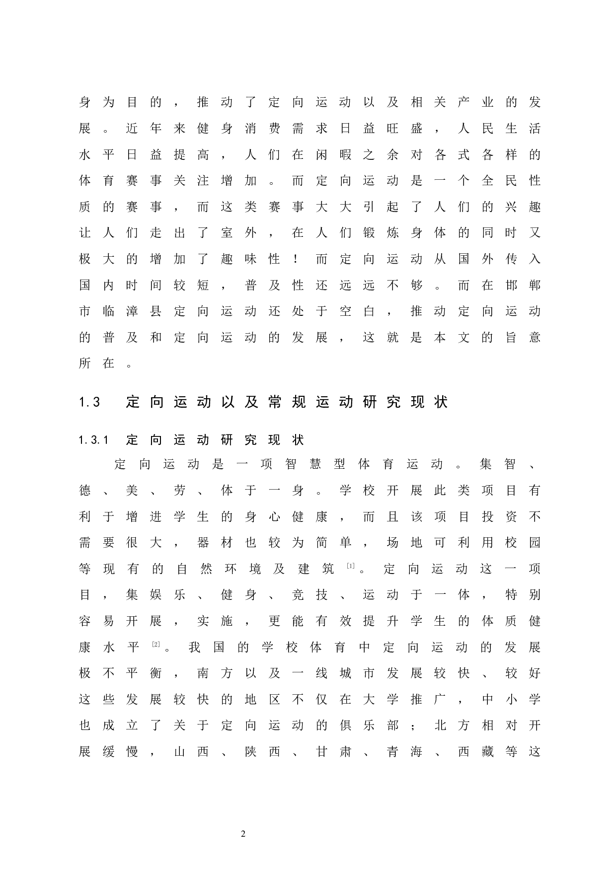 邯郸市临漳县开展校园定向运动可行性分析-8092字.docx 第7页