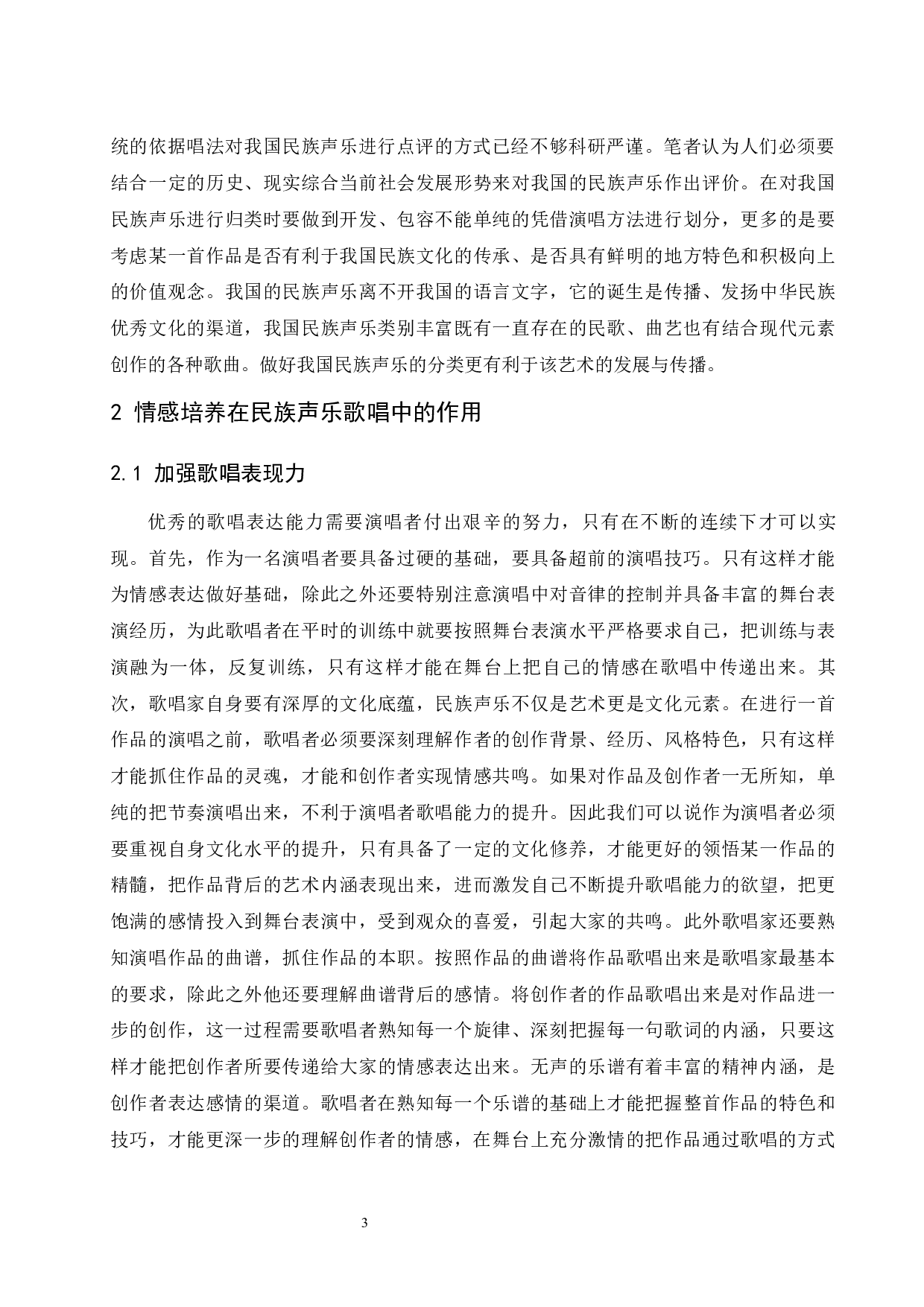 民族声乐作品在演唱中的情感培养分析&mdash;&mdash;以歌曲《文成公主》为例.doc-5738字.docx 第4页