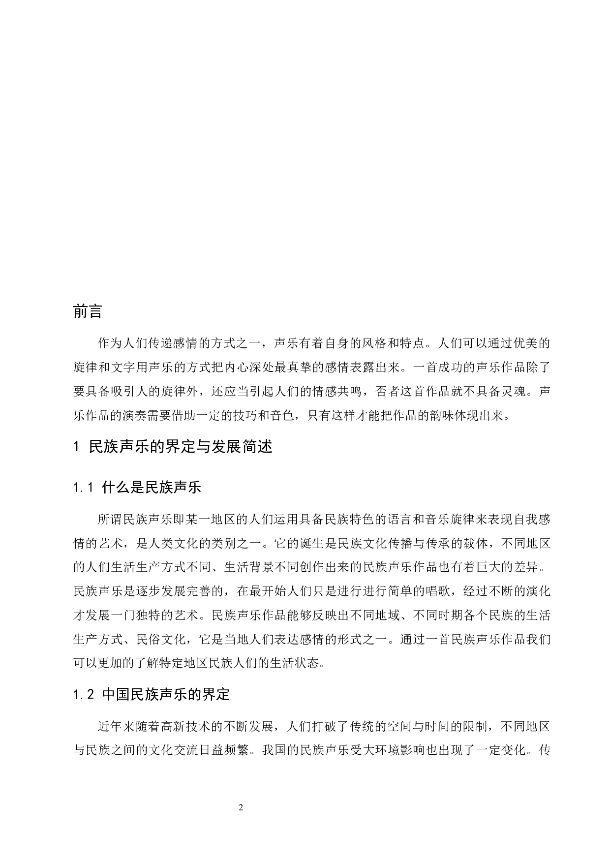 民族声乐作品在演唱中的情感培养分析&mdash;&mdash;以歌曲《文成公主》为例.doc-5738字.docx 第3页