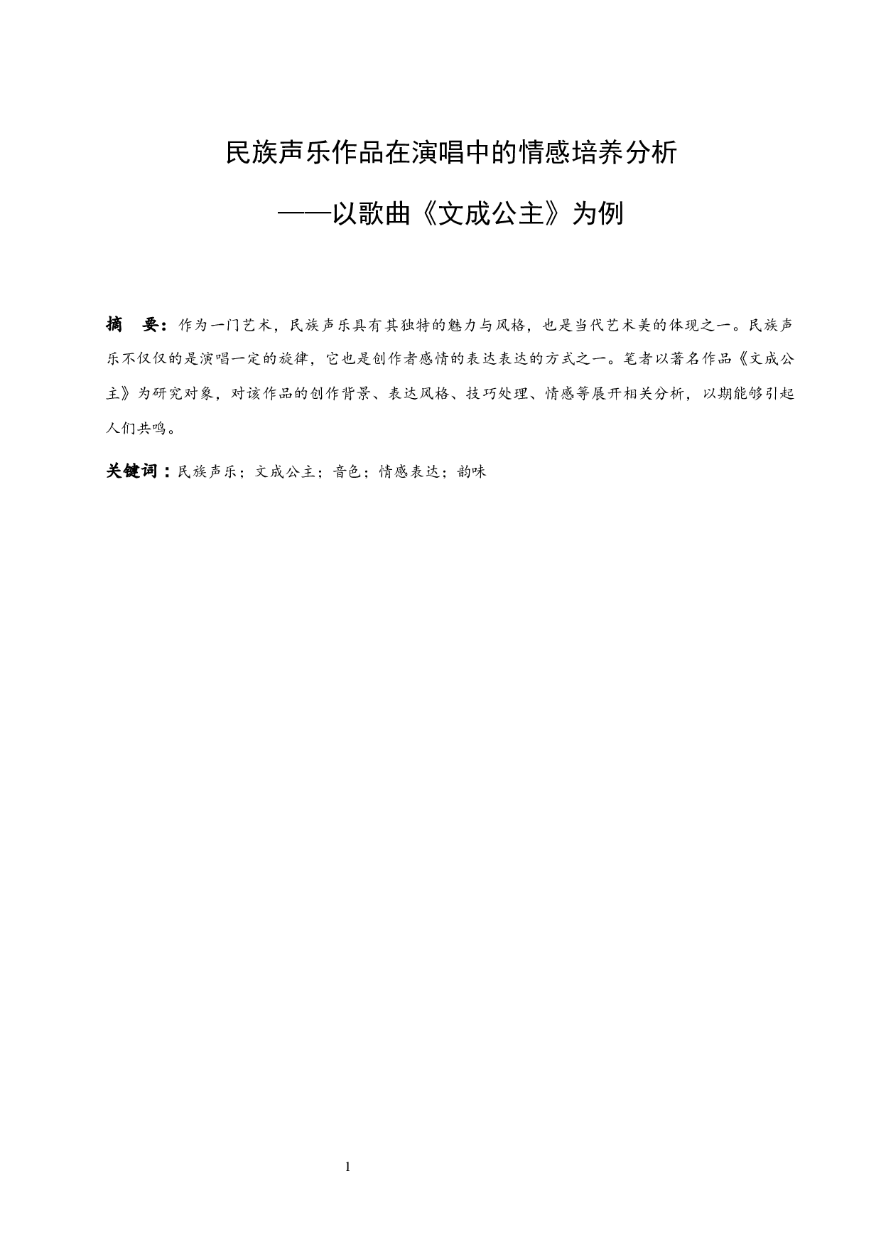 民族声乐作品在演唱中的情感培养分析&mdash;&mdash;以歌曲《文成公主》为例.doc-5738字.docx 第2页