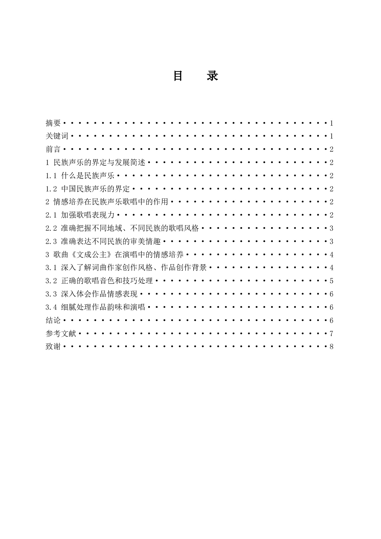 民族声乐作品在演唱中的情感培养分析&mdash;&mdash;以歌曲《文成公主》为例.doc-5738字.docx 第1页