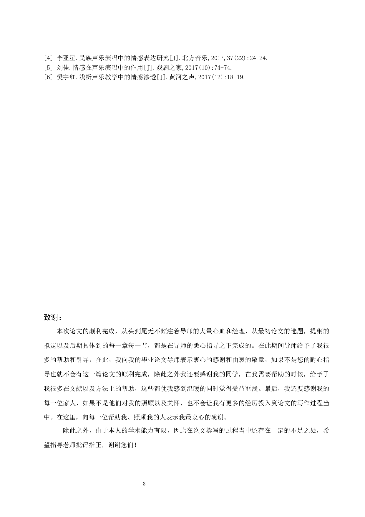民族声乐作品在演唱中的情感培养分析&mdash;&mdash;以歌曲《文成公主》为例.doc-5738字.docx 第9页